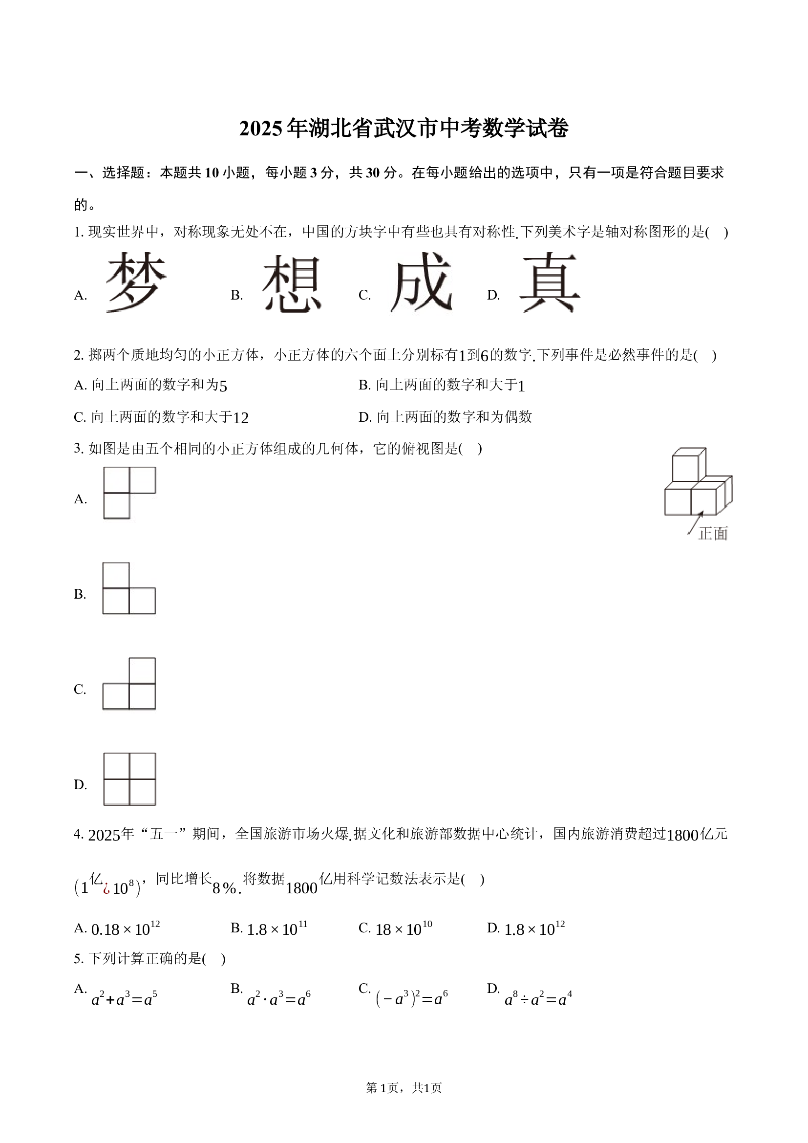 2025年湖北武汉市中考数学试卷.docx 第1页