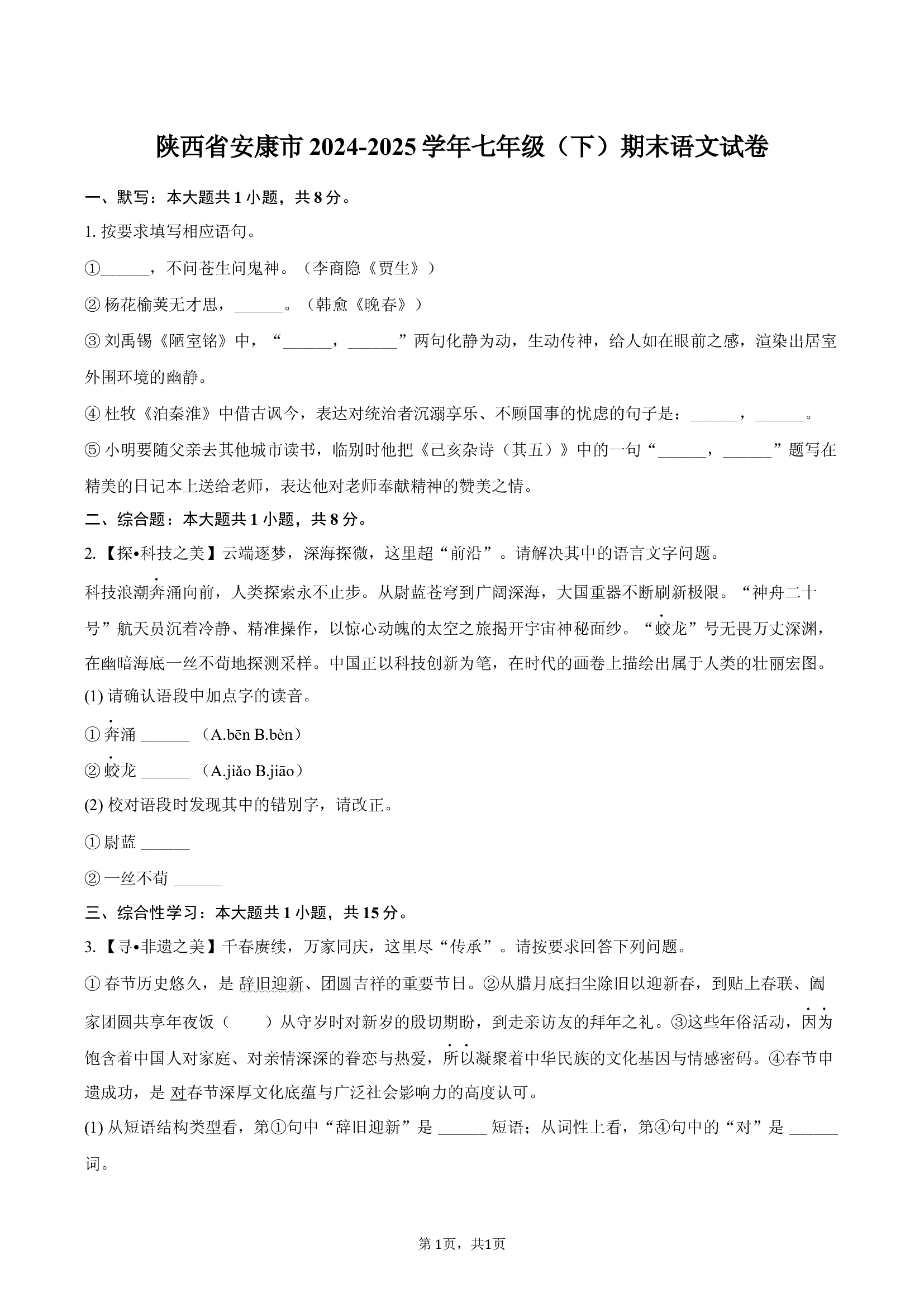 陕西安康市2024-2025学年七年级（下）期末语文试卷.docx 第1页