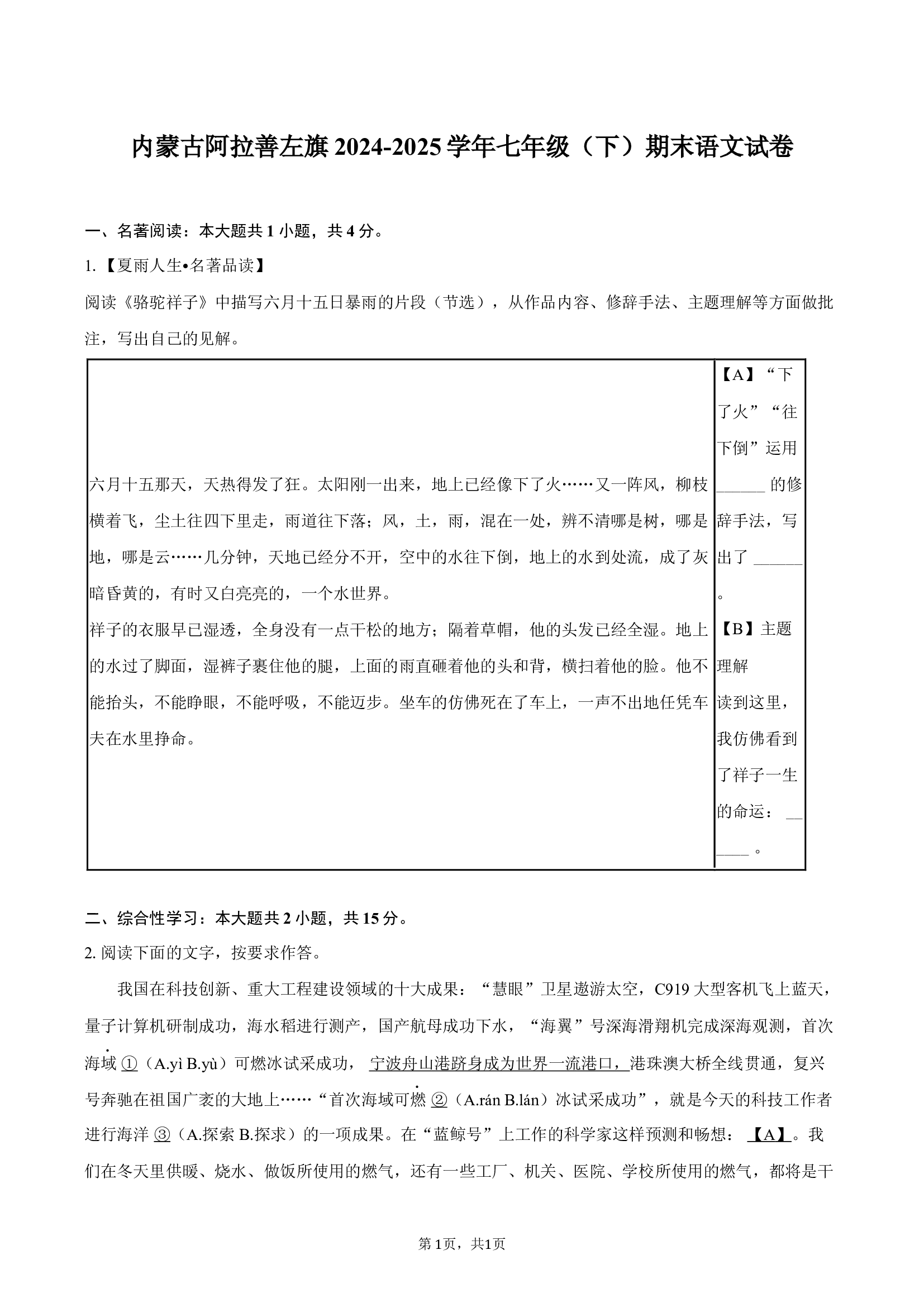 内蒙古阿拉善左旗2024-2025学年七年级（下）期末语文试卷-普通用卷.docx 第1页