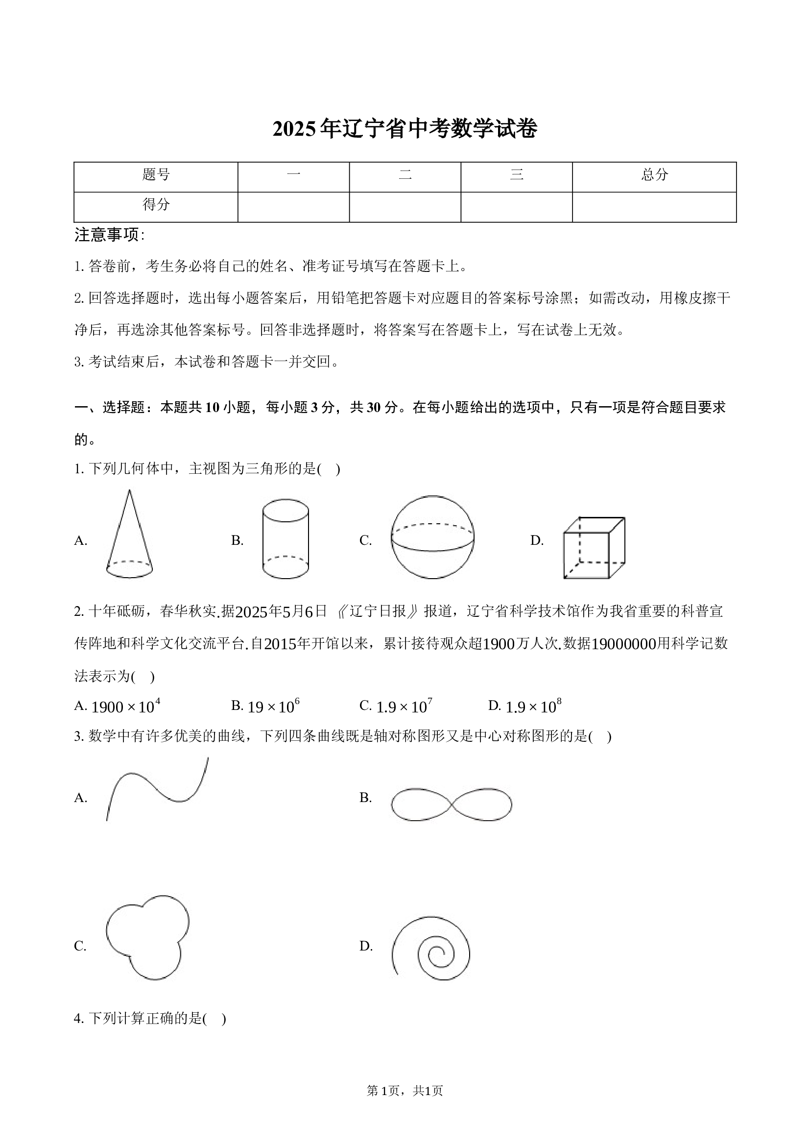2025年辽宁中考数学试卷.docx 第1页