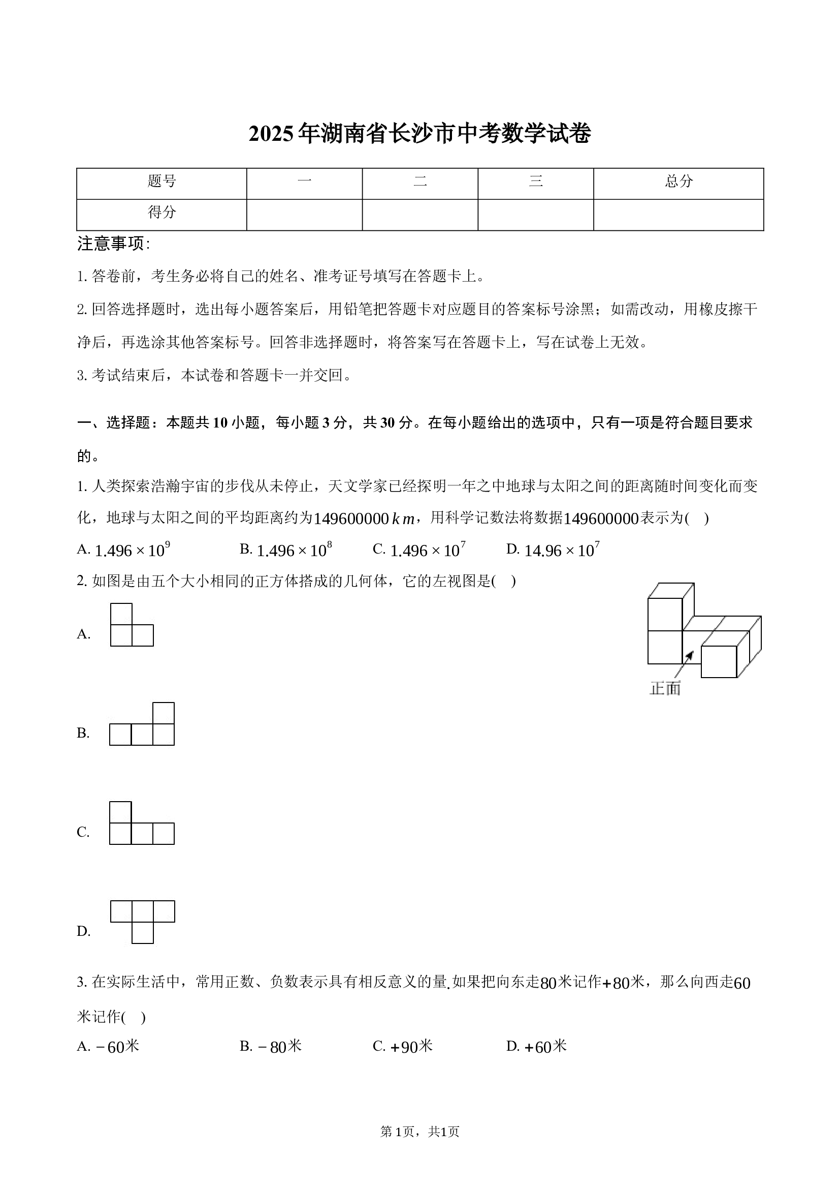2025年湖南长沙市中考数学试卷.docx 第1页
