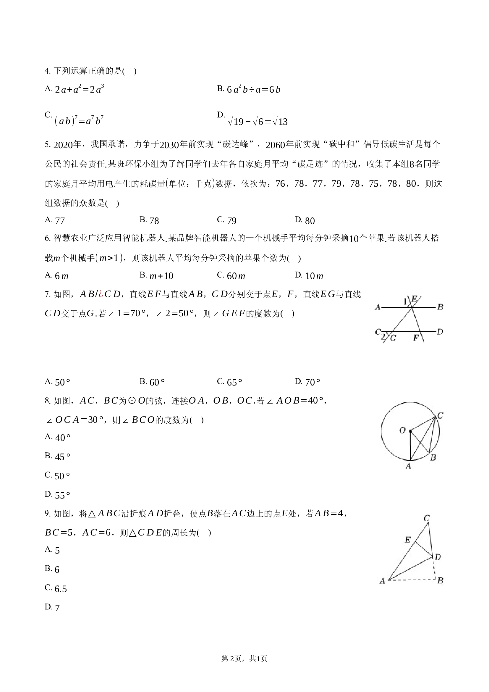 2025年湖南长沙市中考数学试卷.docx 第2页