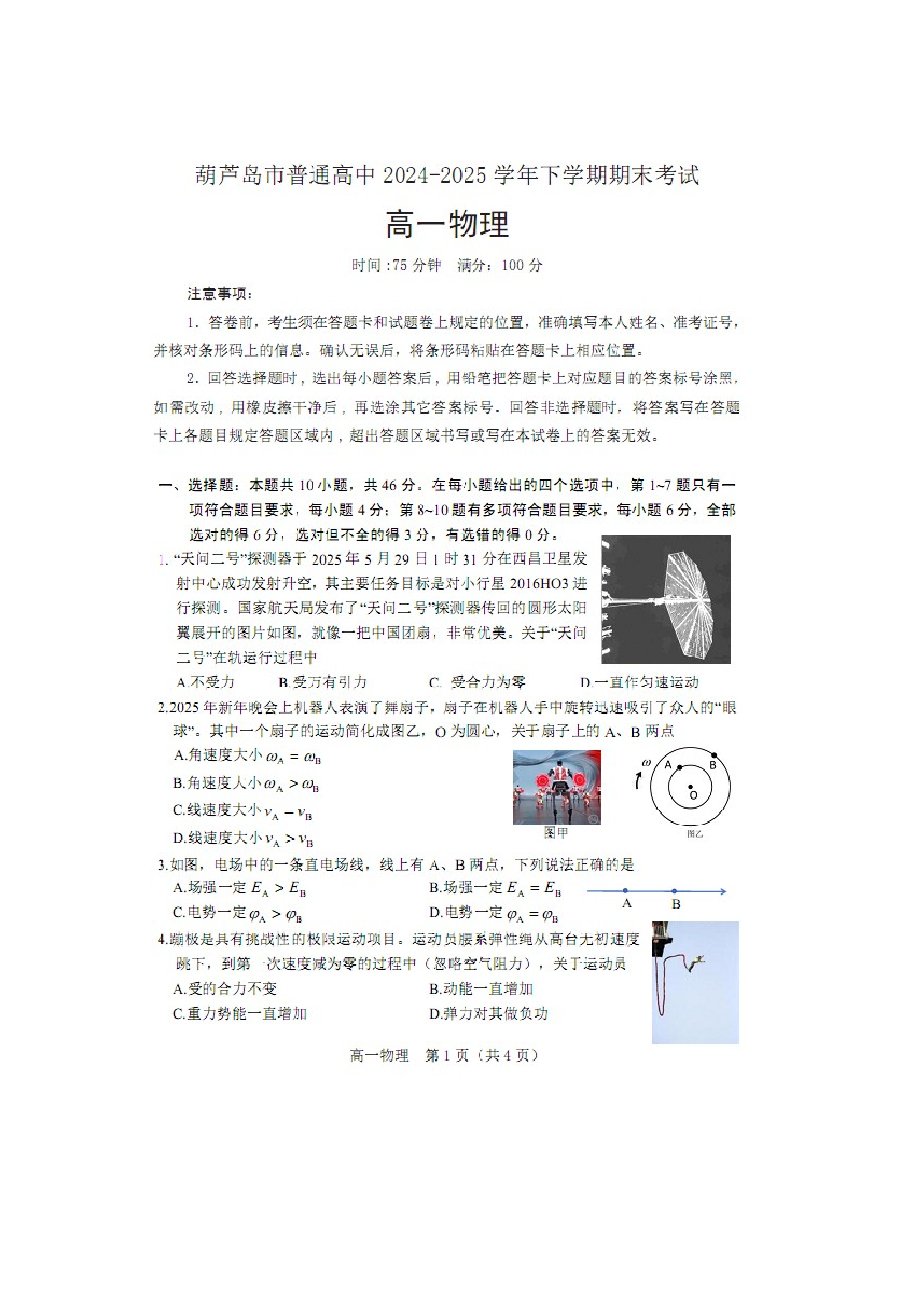 （物理试卷）辽宁葫芦岛市2024-2025学年高一下学期期末考试试卷（图片版）.docx 第1页