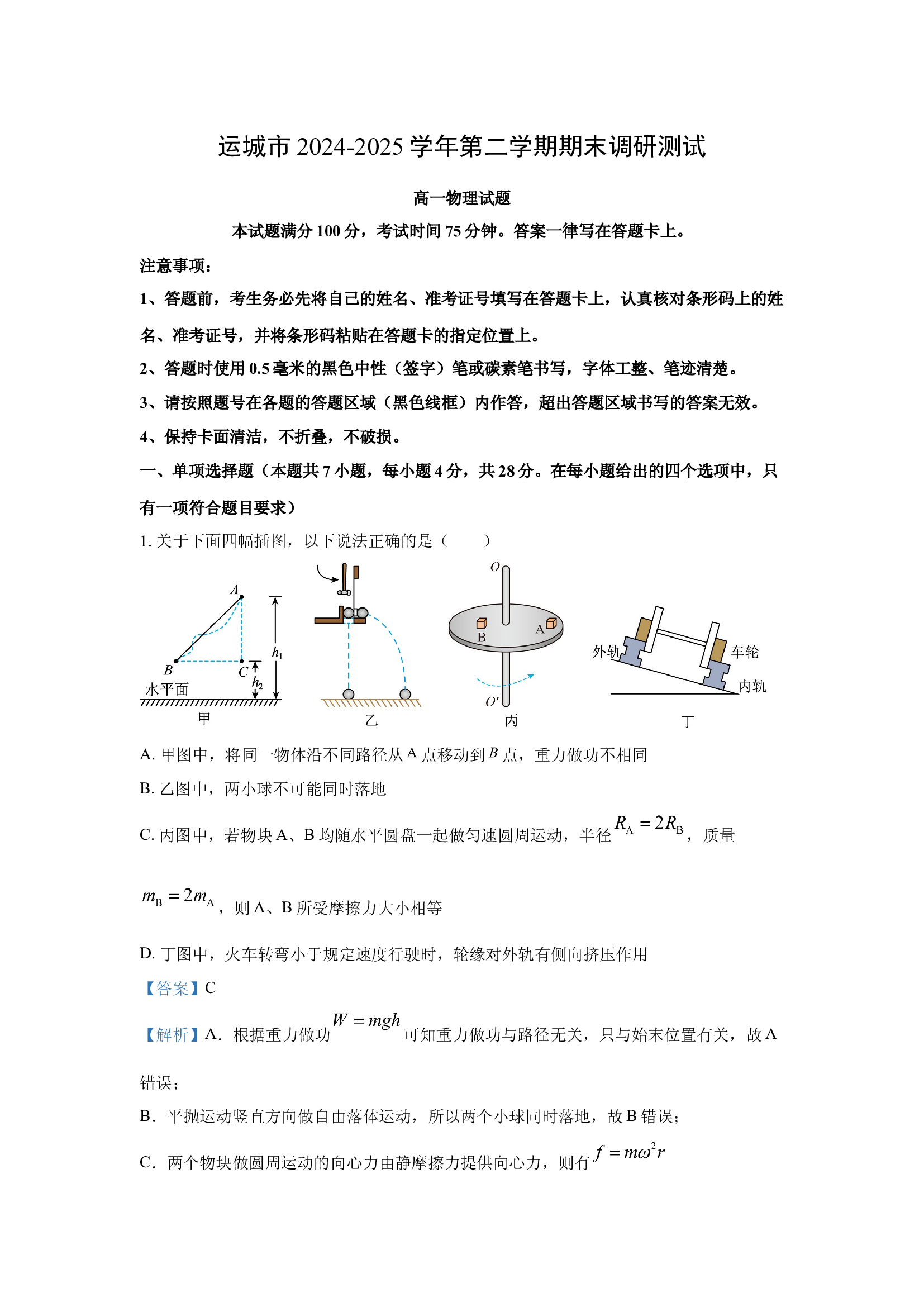 （物理试卷）山西运城市2024-2025学年高一下学期7月期末试题(含参考解析) 第1页
