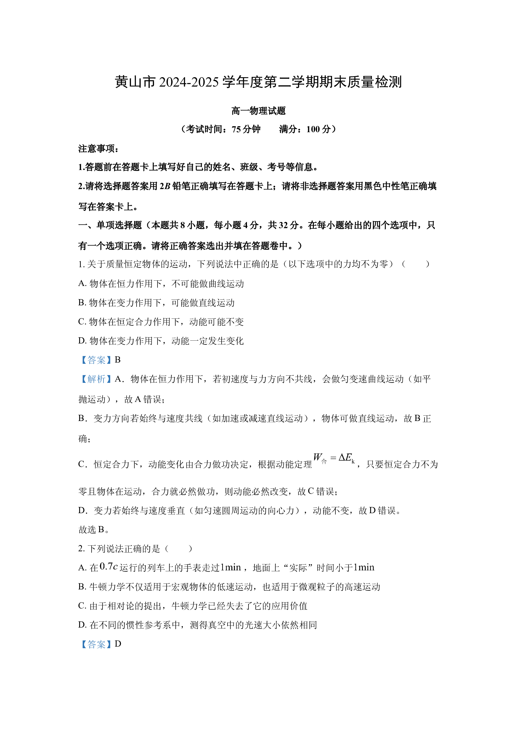 （物理试卷）安徽黄山市2024-2025学年高一下学期期末试卷(含参考解析) 第1页