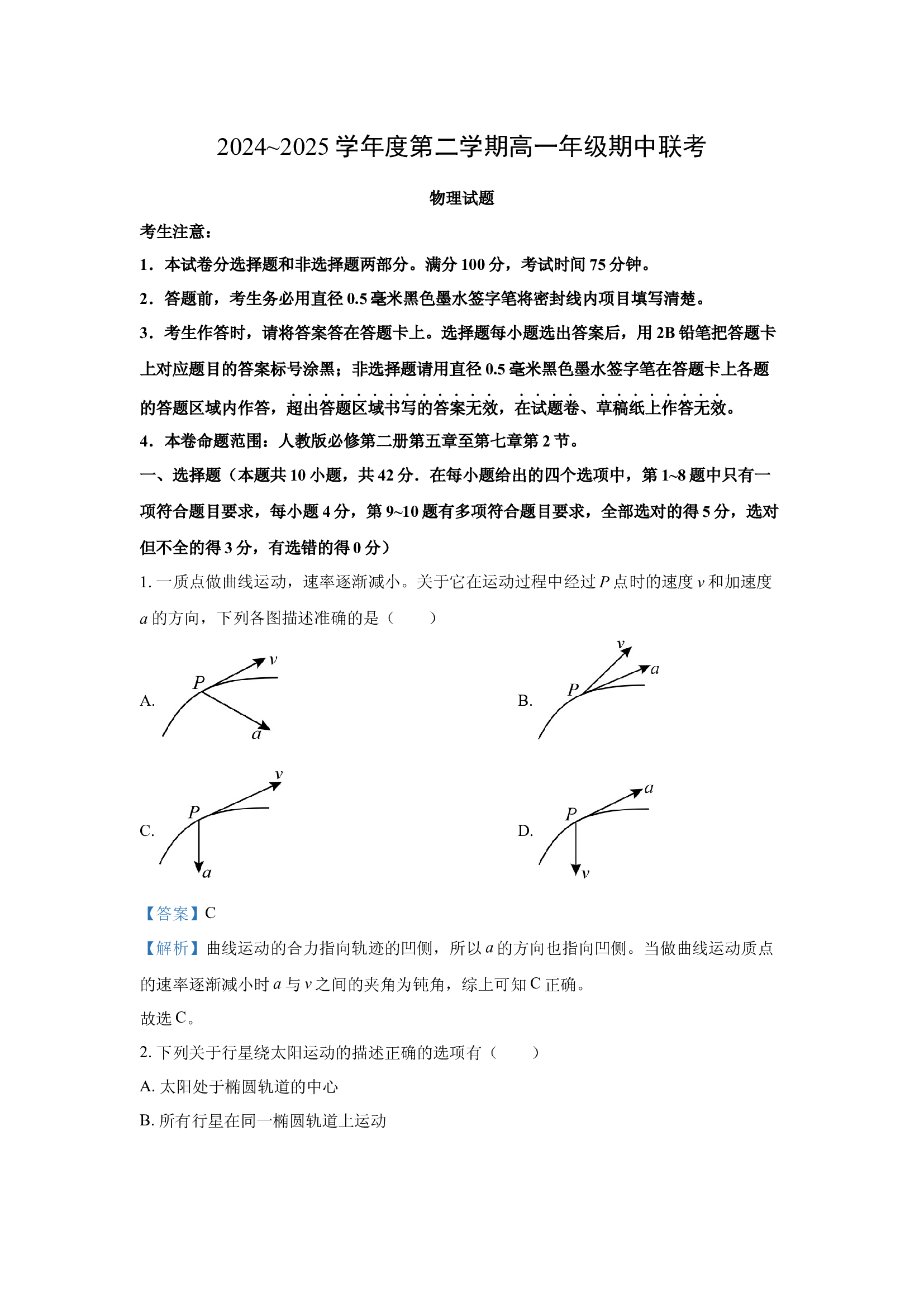 （物理试卷）安徽宿州市砀山县七校联考试卷2024-2025学年高一下学期4月期中试题(含参考解析) 第1页