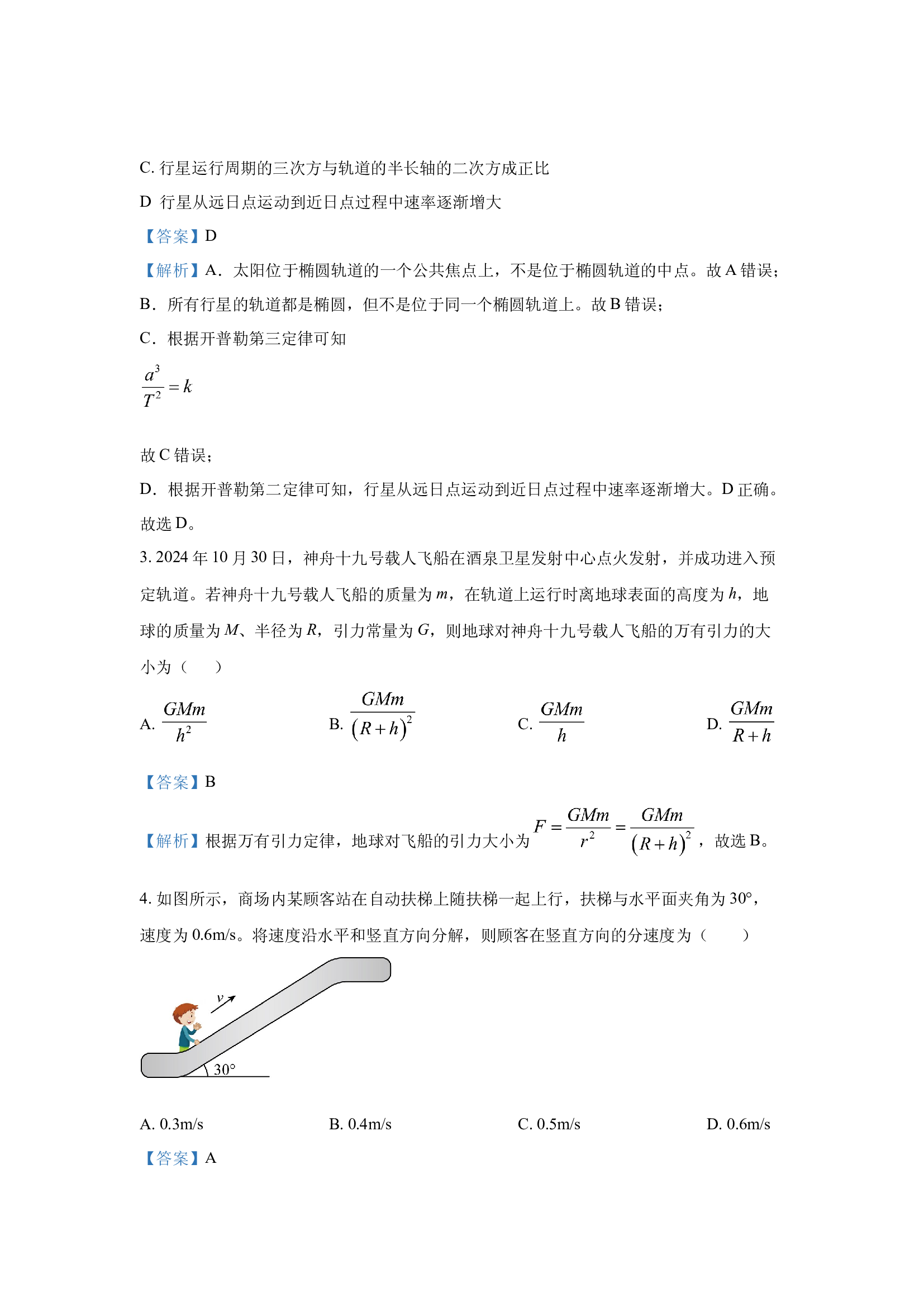 （物理试卷）安徽宿州市砀山县七校联考试卷2024-2025学年高一下学期4月期中试题(含参考解析) 第2页