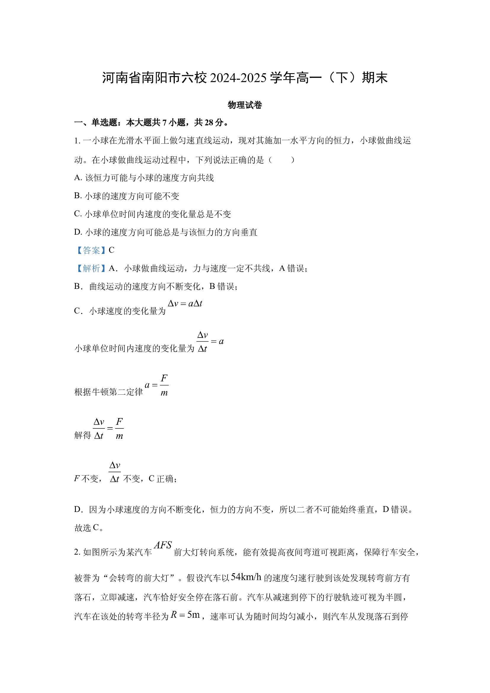 （物理试卷）河南南阳市六校2024-2025学年高一下学期期末试卷(含参考解析) 第1页