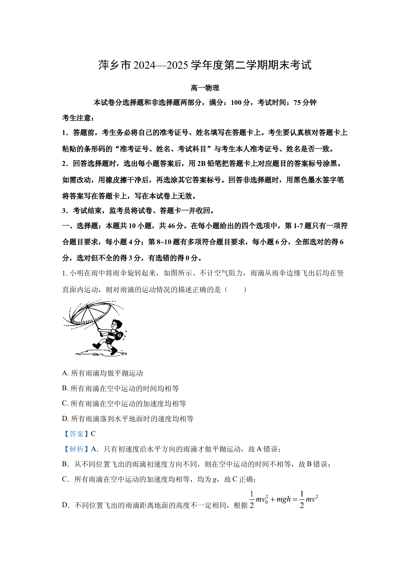 （物理试卷）江西萍乡市2024-2025学年高一下学期期末考试试卷(含参考解析) 第1页