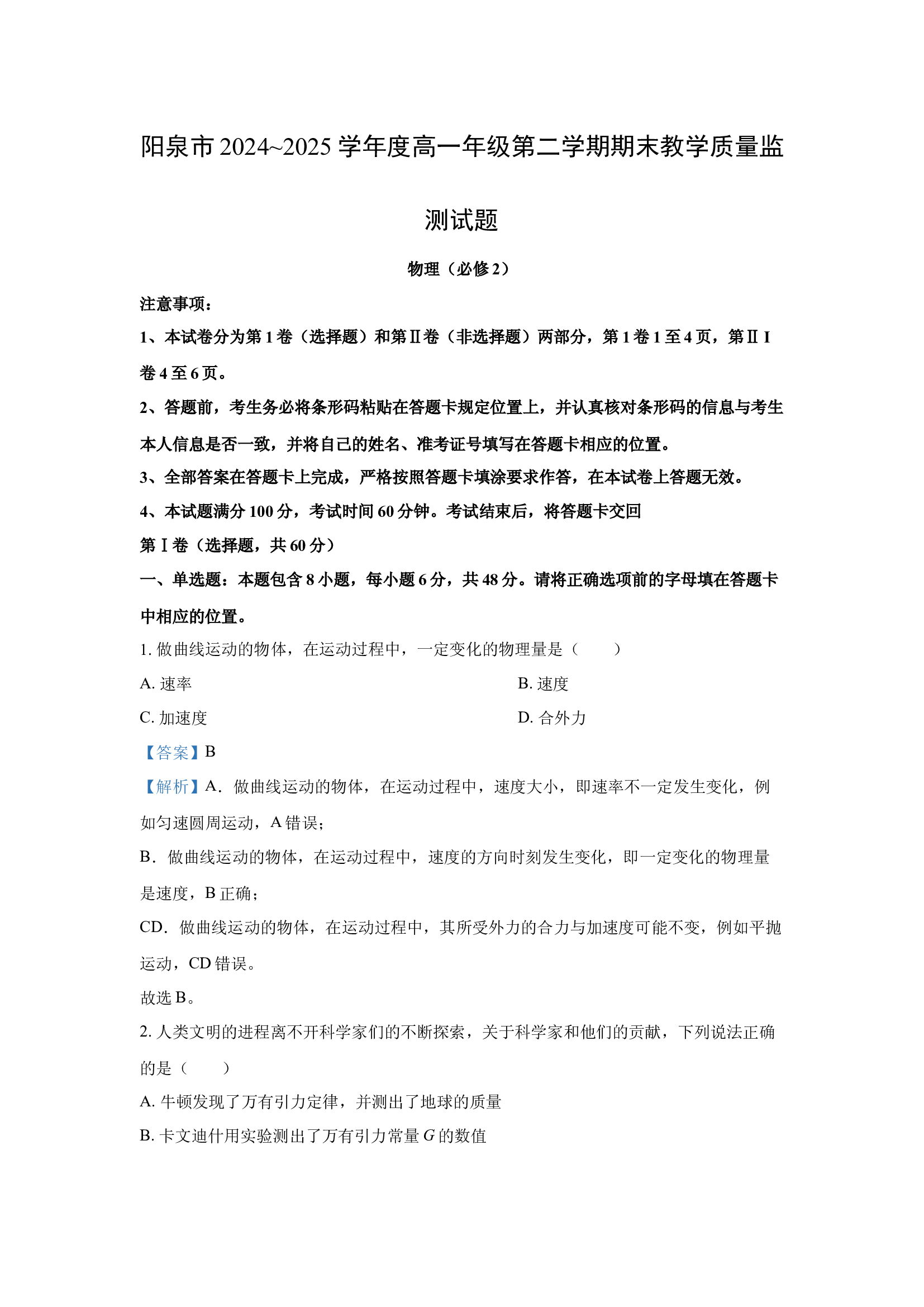 （物理试卷）山西阳泉市2024~2025学年高一下学期期末教学质量监测试题(含参考解析) 第1页