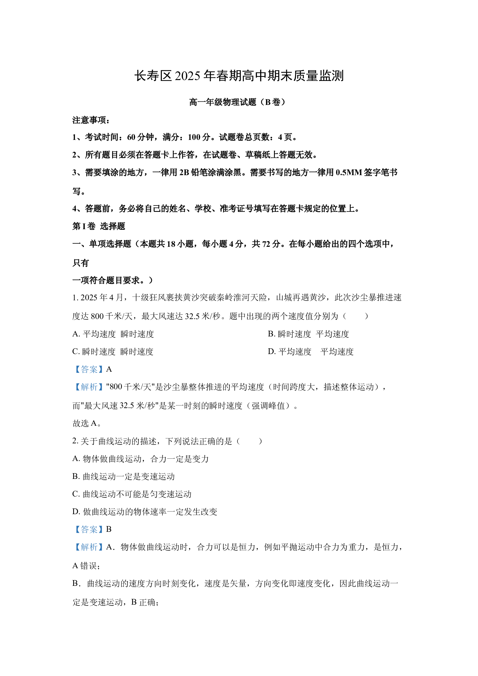 （物理试卷）重庆长寿区2024-2025学年高一下学期期末考试试题（B卷）(含参考解析) 第1页