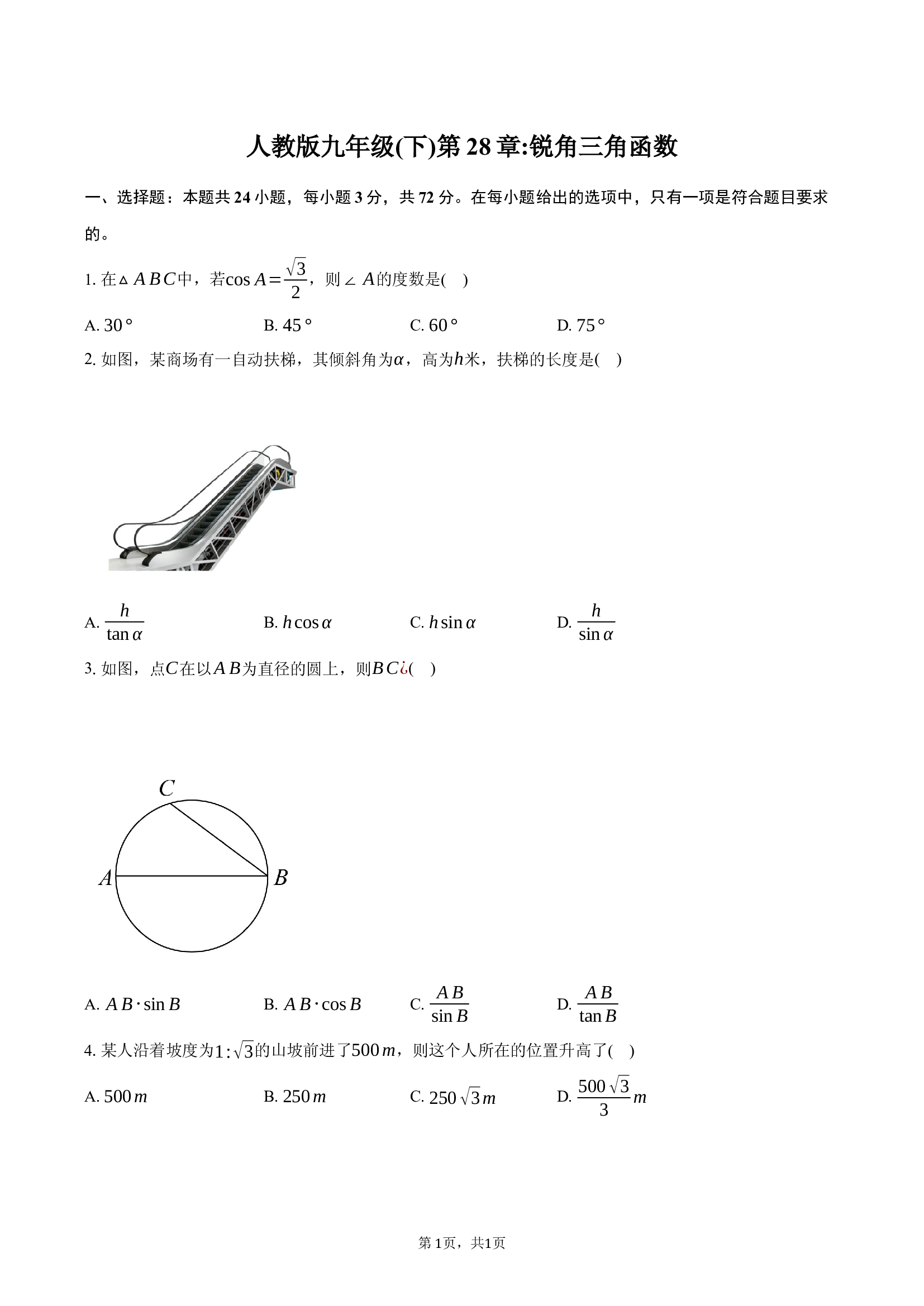 人教版九年级(下)第28章_锐角三角函数.docx 第1页