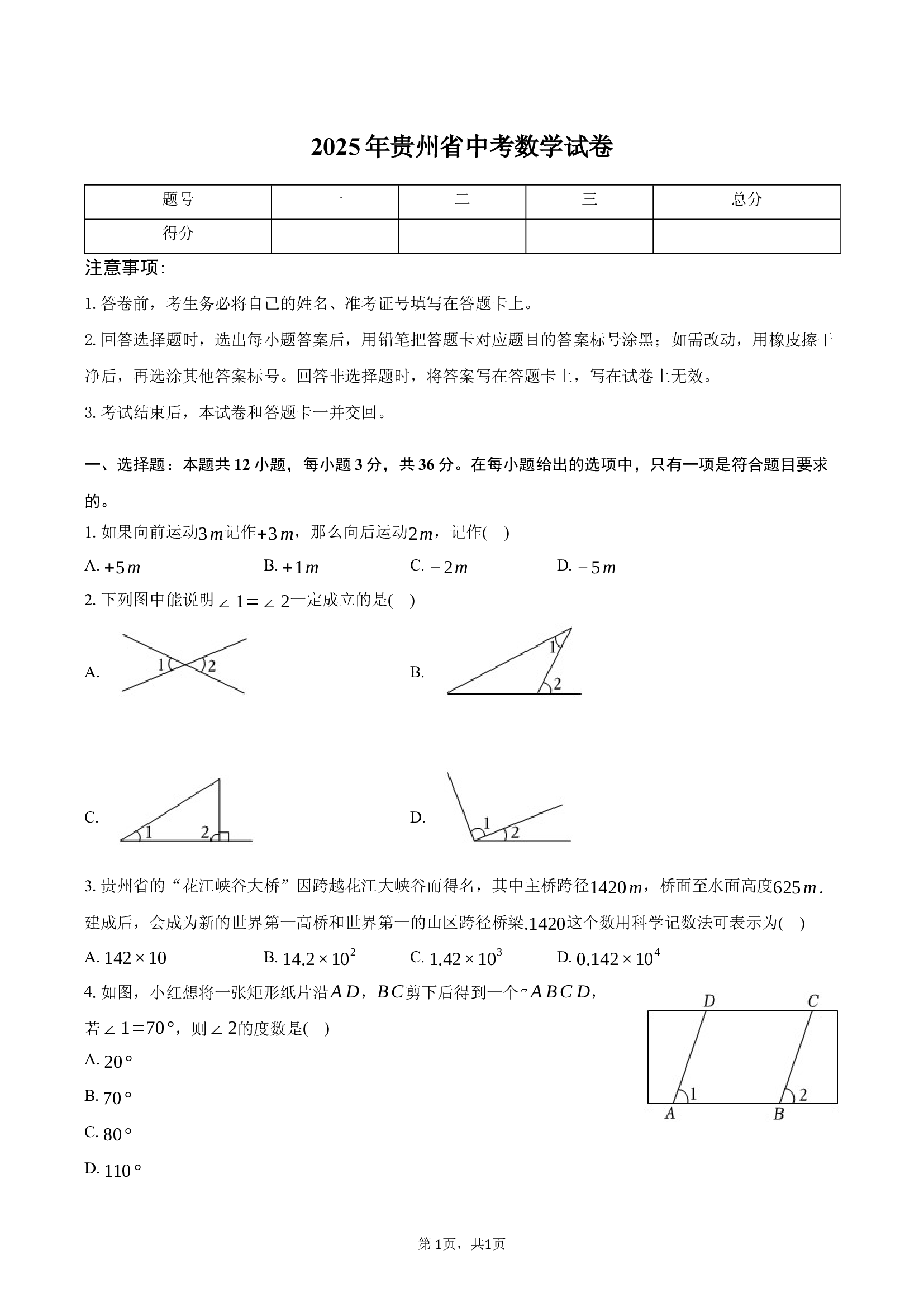 2025年贵州中考数学试卷 (1).docx 第1页