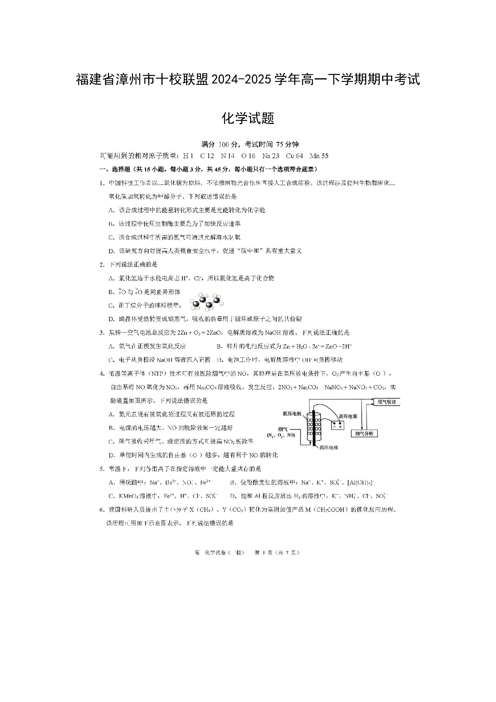 （化学试卷）福建漳州市十校联盟2024-2025学年高一下学期期中考试化学试题（图片版）.docx 第1页