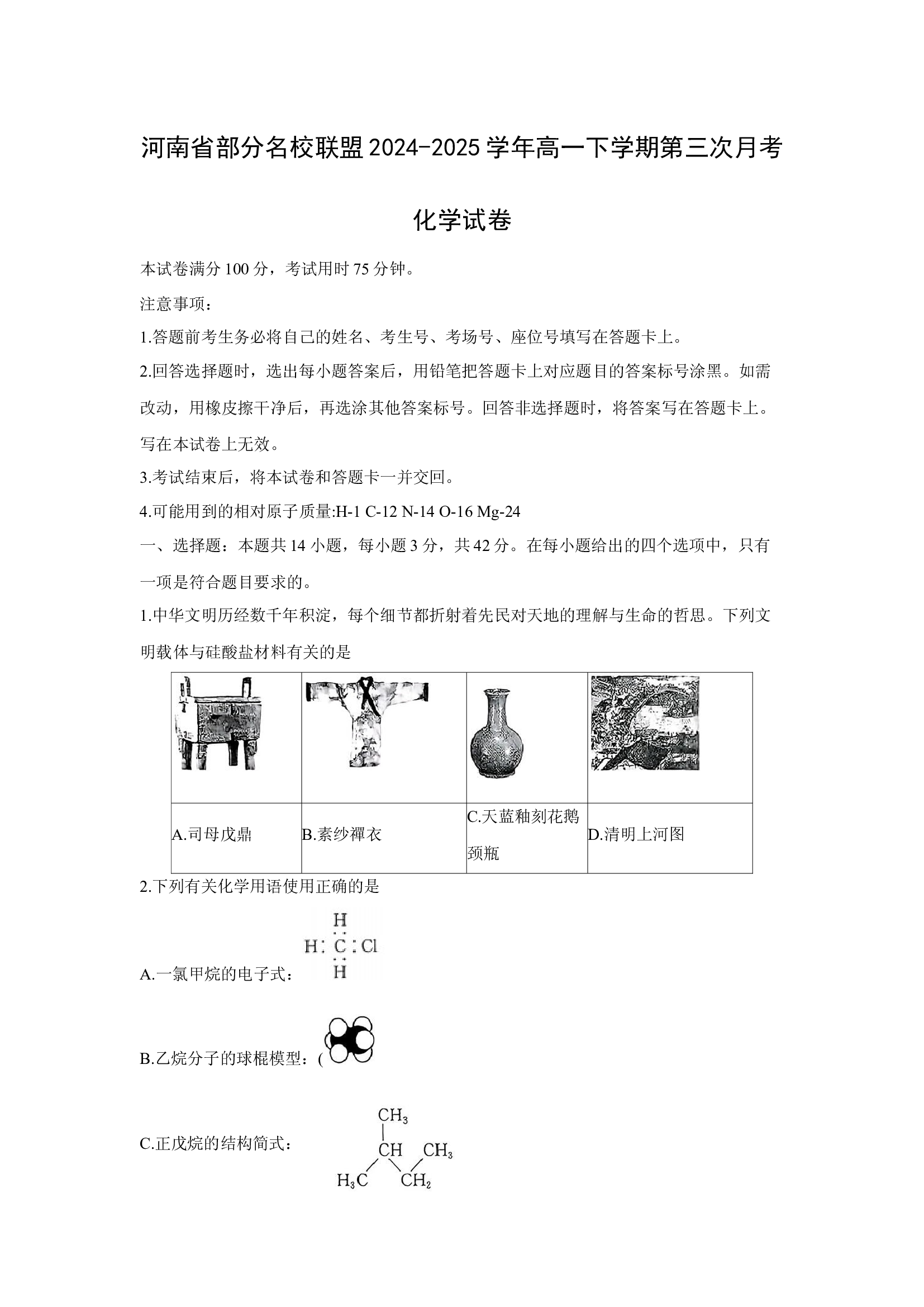 （化学试卷）河南部分名校联盟2024-2025学年高一下学期第三次月考化学试卷.docx 第1页