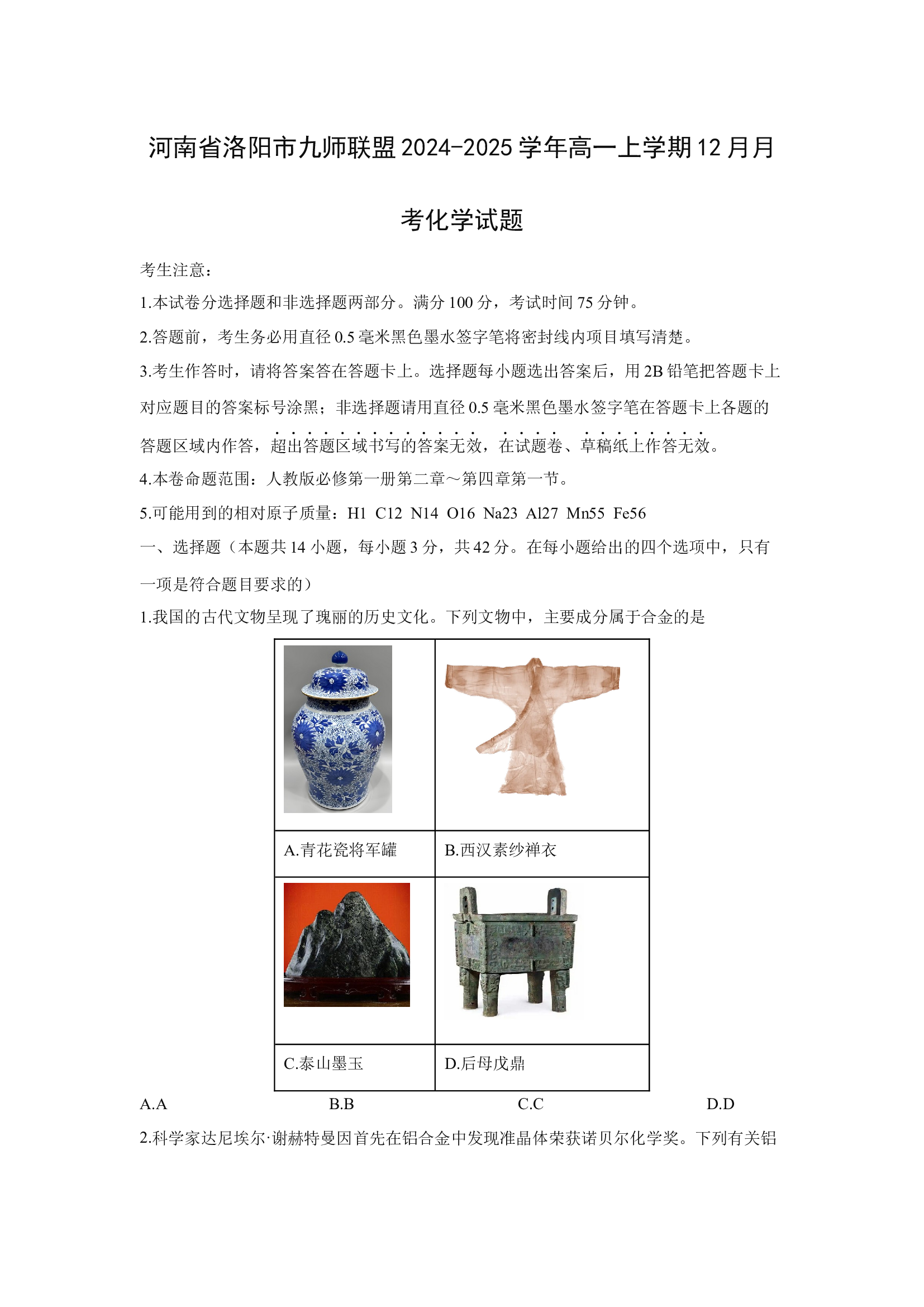 （化学试卷）河南洛阳市九师联盟2024-2025学年高一上学期12月月考化学试题.docx 第1页