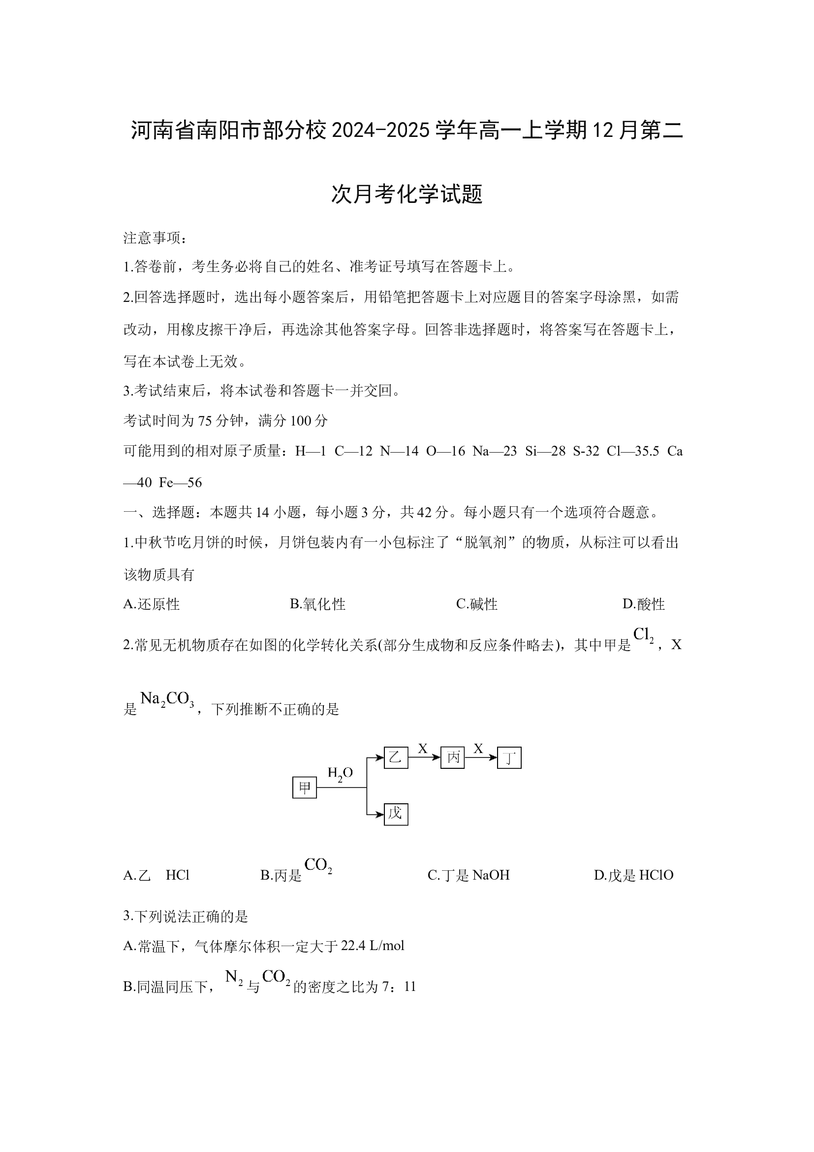 （化学试卷）河南南阳市部分校2024-2025学年高一上学期12月第二次月考化学试题 .docx 第1页