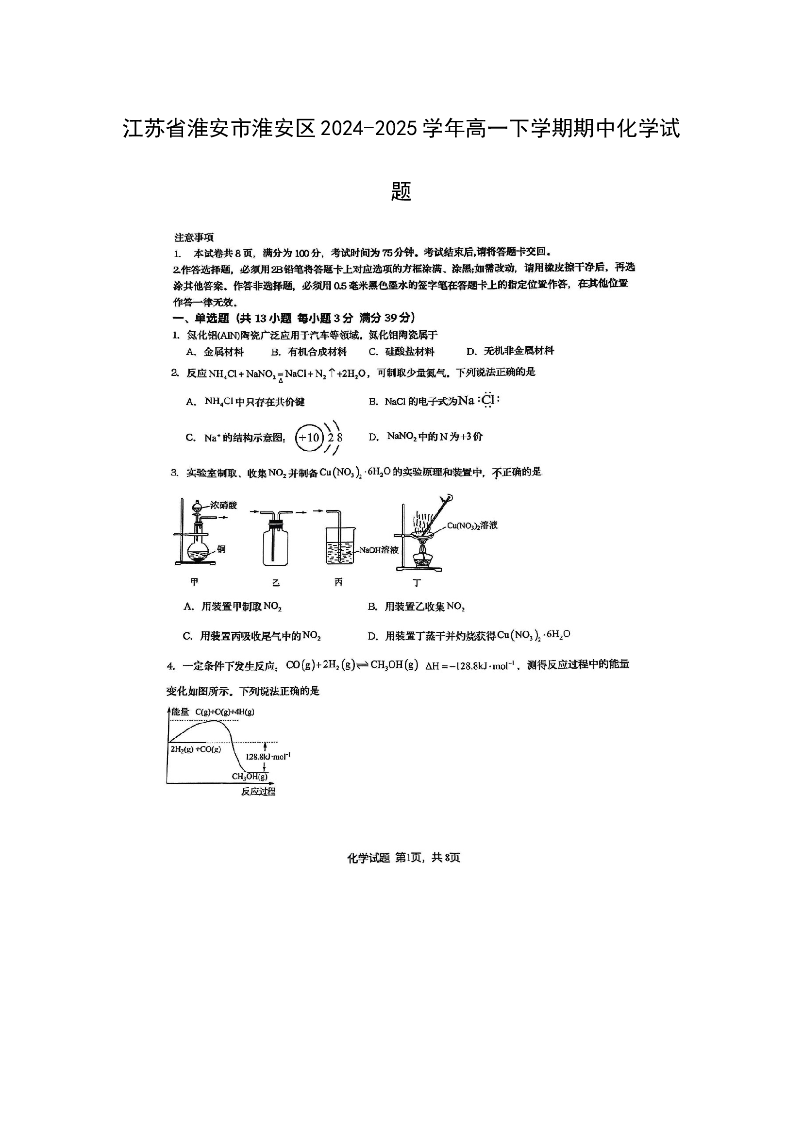 （化学试卷）江苏淮安市淮安区2024-2025学年高一下学期期中化学试题（图片版）.docx 第1页