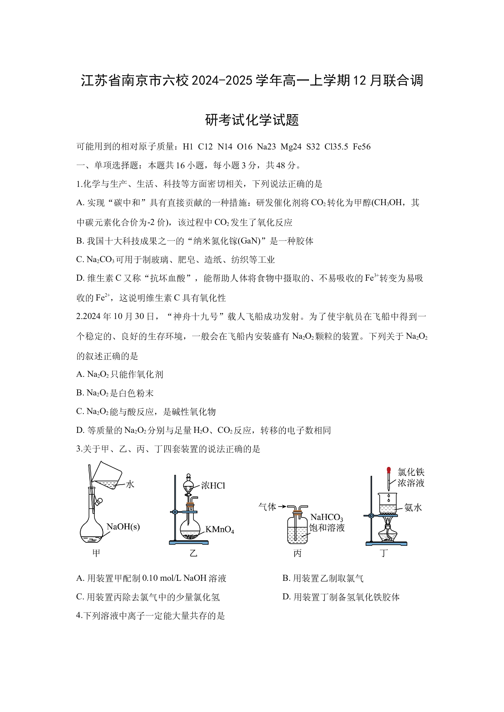 （化学试卷）江苏南京市六校2024-2025学年高一上学期12月联合调研考试化学试题.docx 第1页