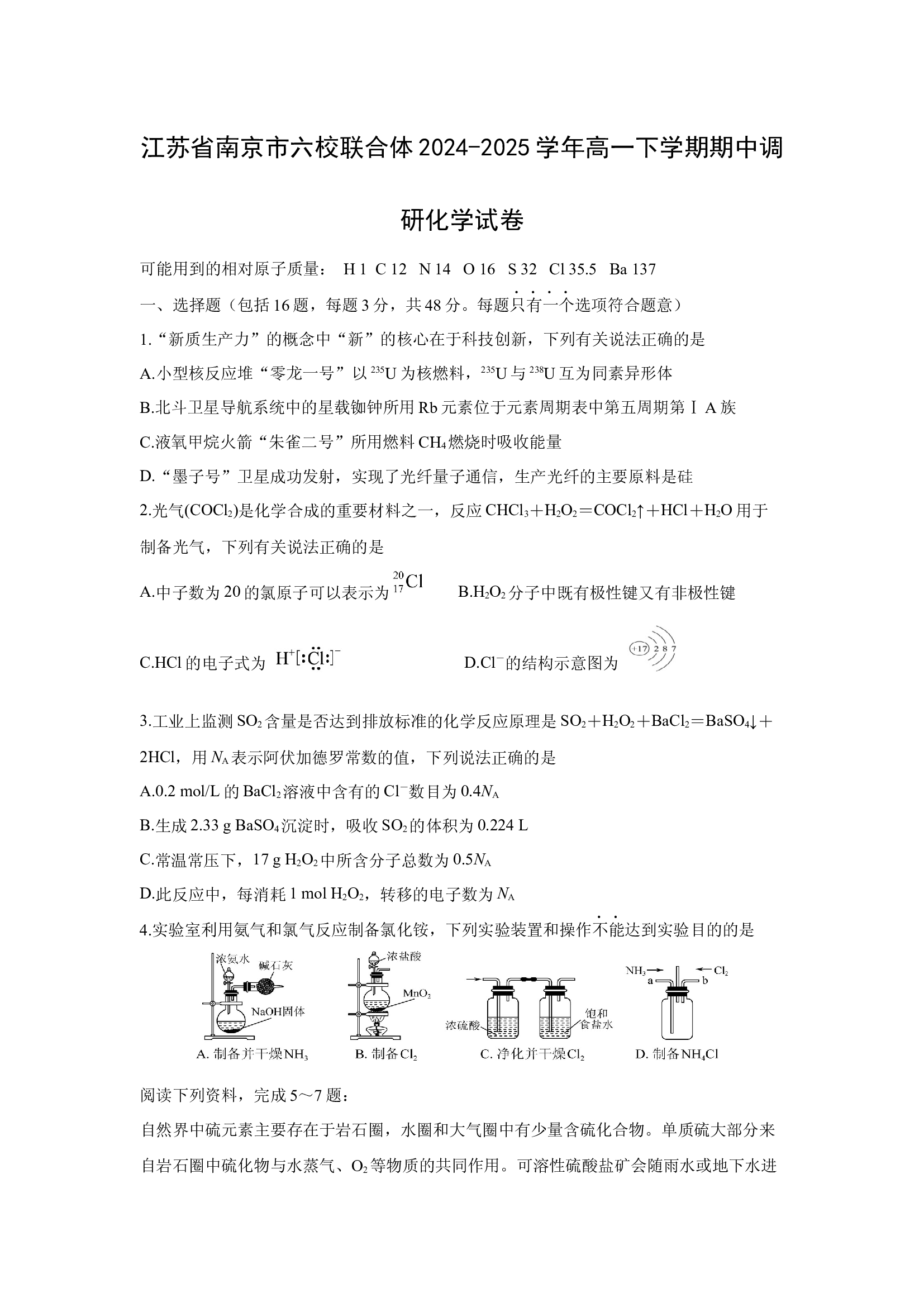（化学试卷）江苏南京市六校联合体2024-2025学年高一下学期期中调研化学试卷.docx 第1页