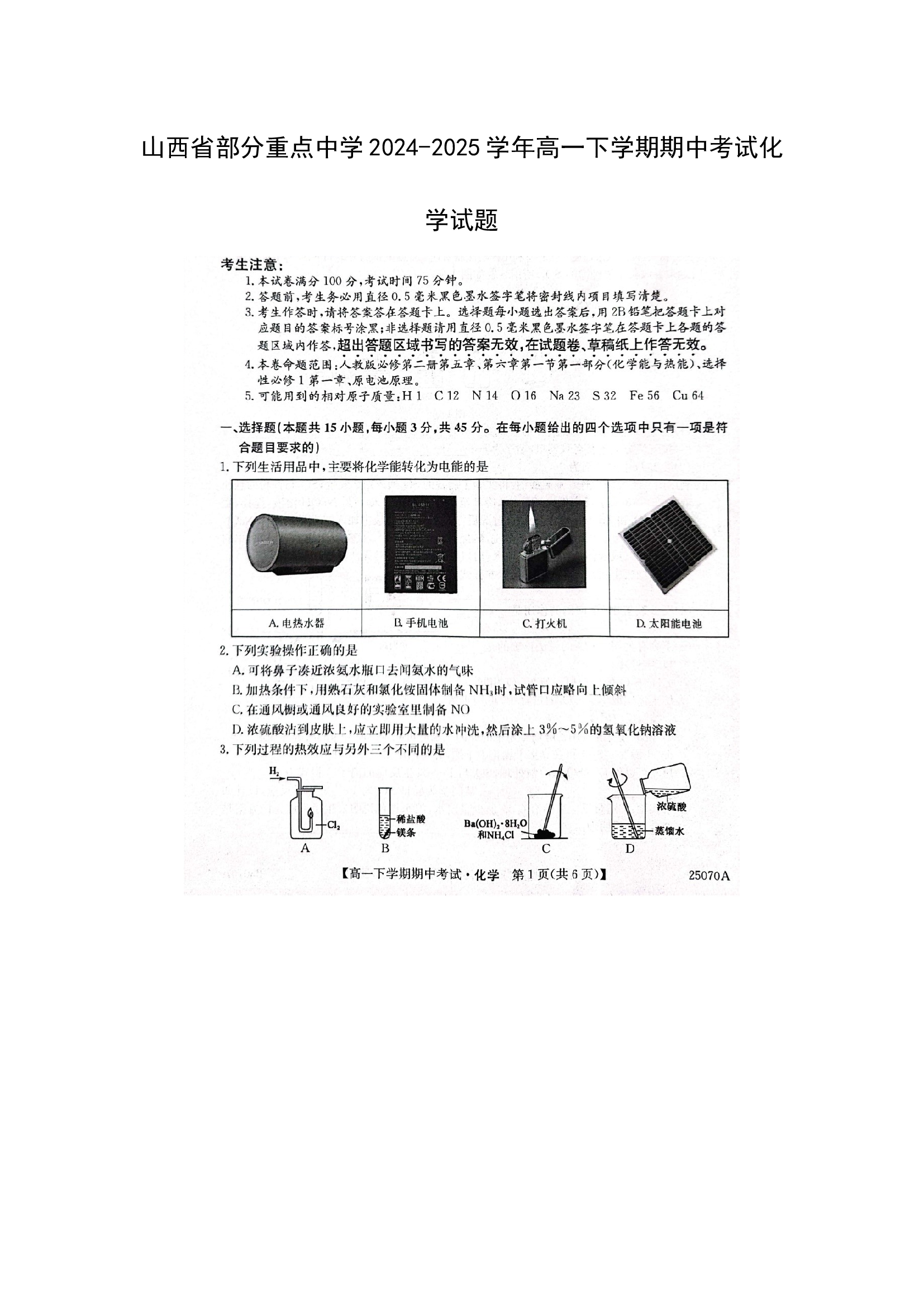 （化学试卷）山西部分重点中学2024-2025学年高一下学期期中考试化学试题（图片版）.docx 第1页