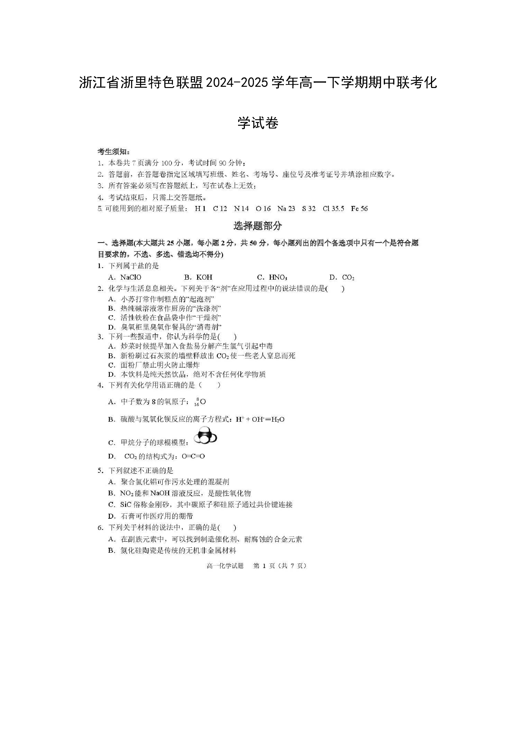 （化学试卷）浙江浙里特色联盟2024-2025学年高一下学期期中联考化学试卷（图片版）.docx 第1页