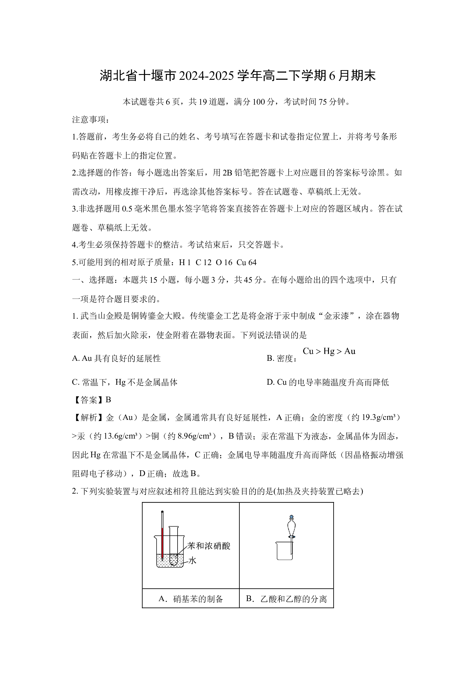 （化学试卷）湖北十堰市2024-2025学年高二下学期6月期末(含参考解析) 第1页