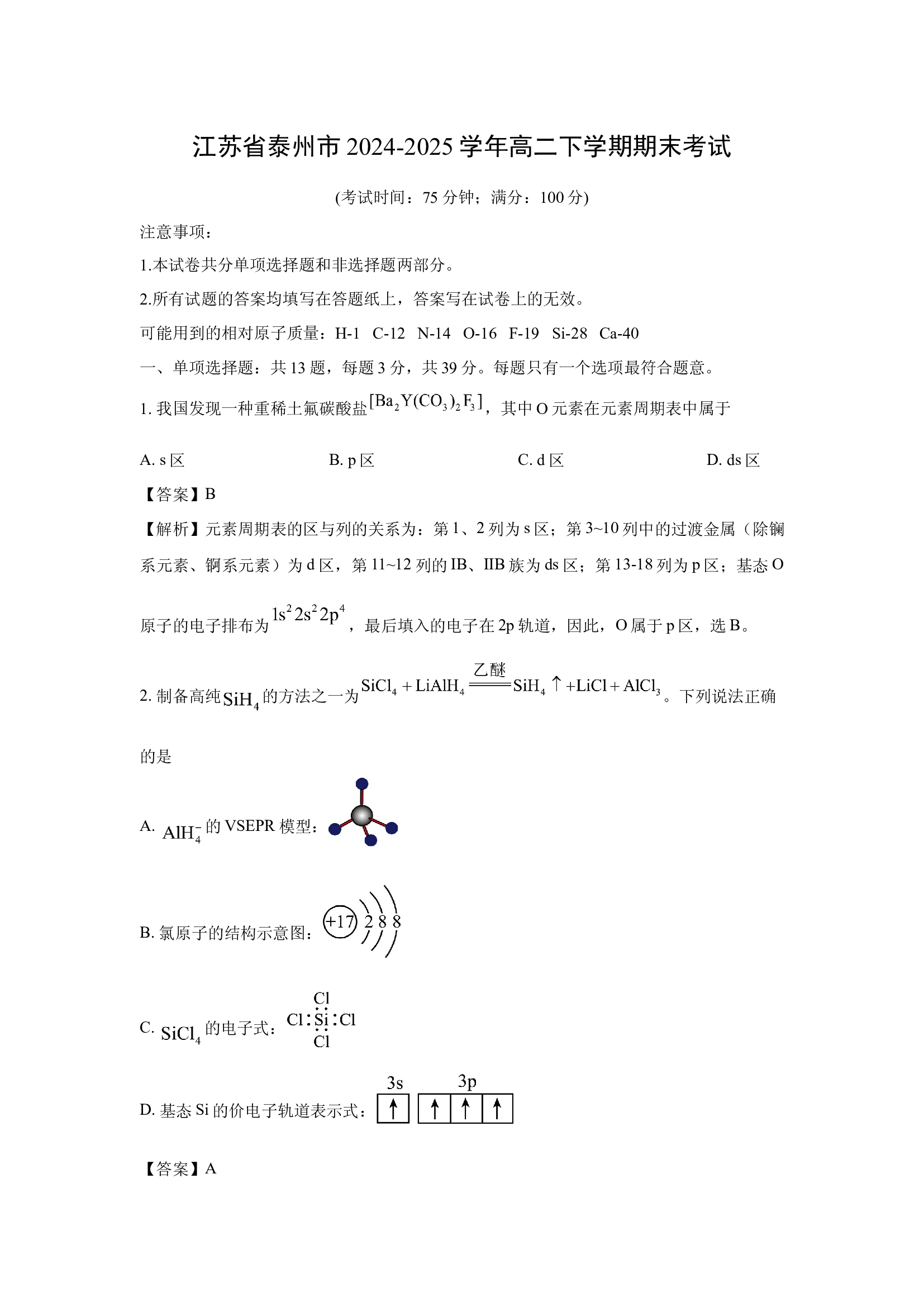 （化学试卷）江苏泰州市2024-2025学年高二下学期期末考试(含参考解析) 第1页