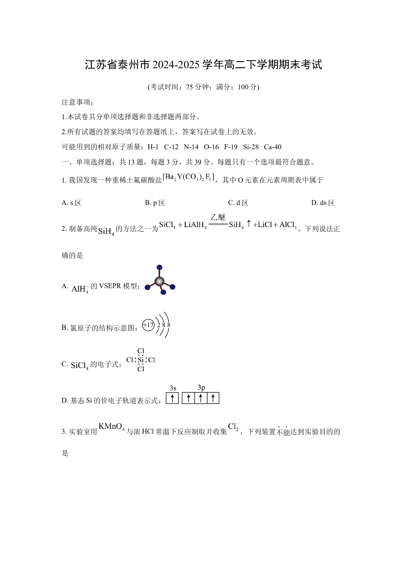 （化学试卷）江苏泰州市2024-2025学年高二下学期期末考试.docx 第1页