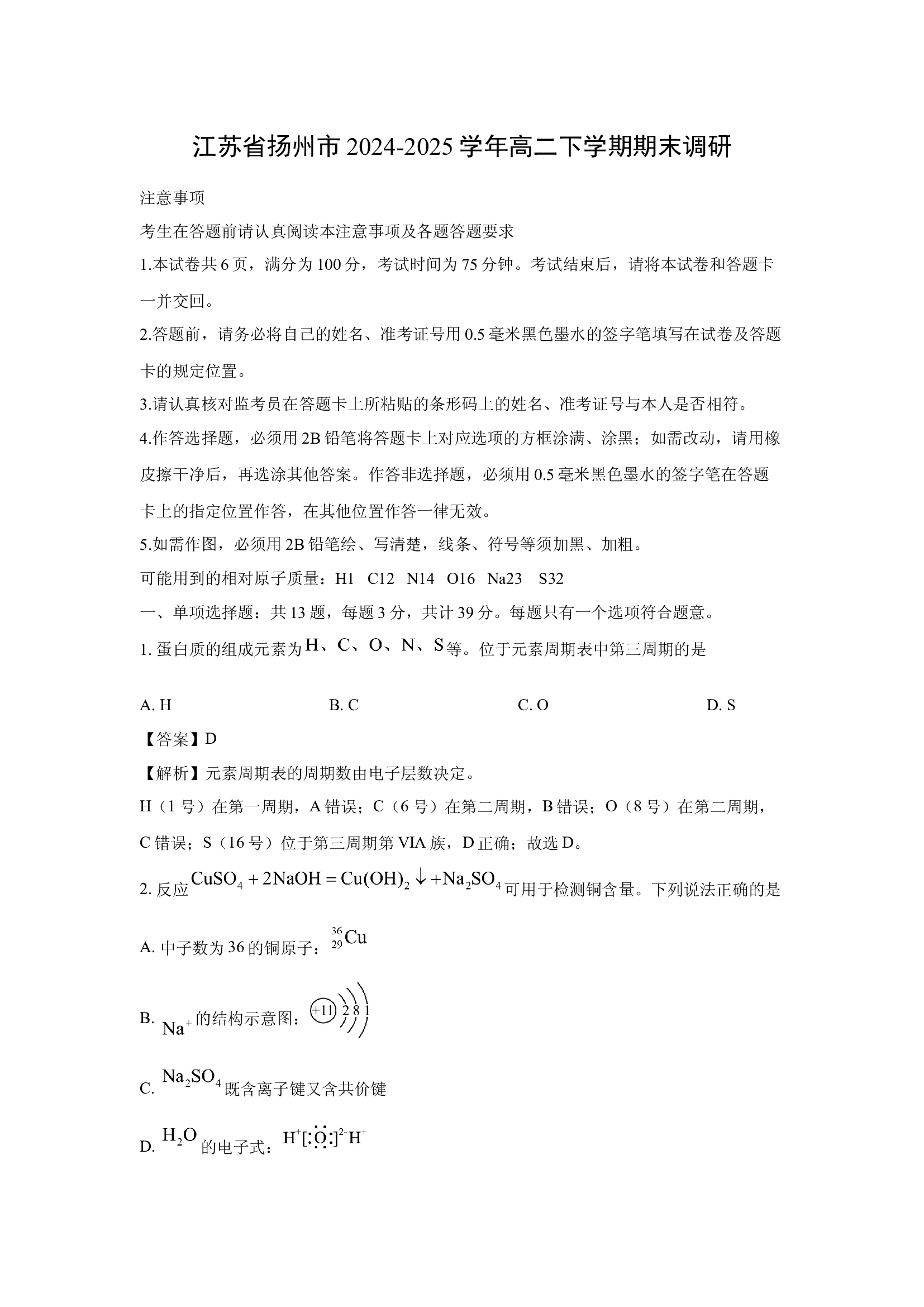 （化学试卷）江苏扬州市2024-2025学年高二下学期期末调研(含参考解析) 第1页