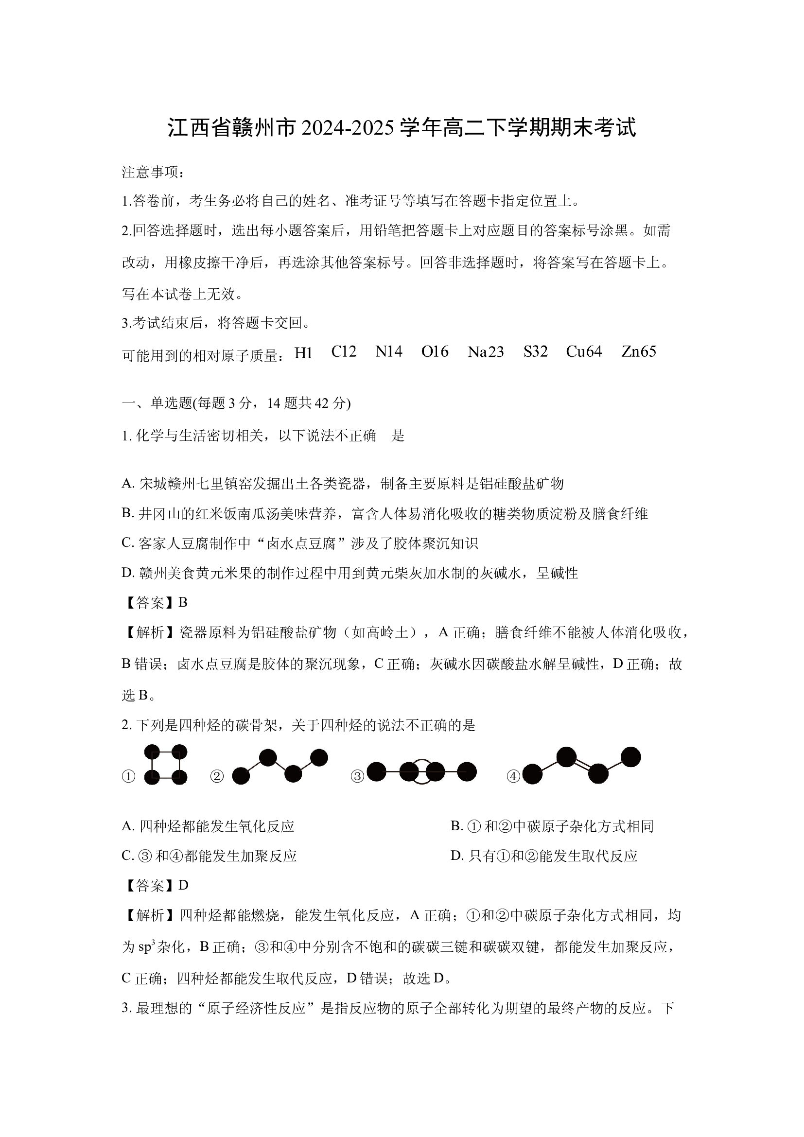 （化学试卷）江西赣州市2024-2025学年高二下学期期末考试 (含参考解析) 第1页