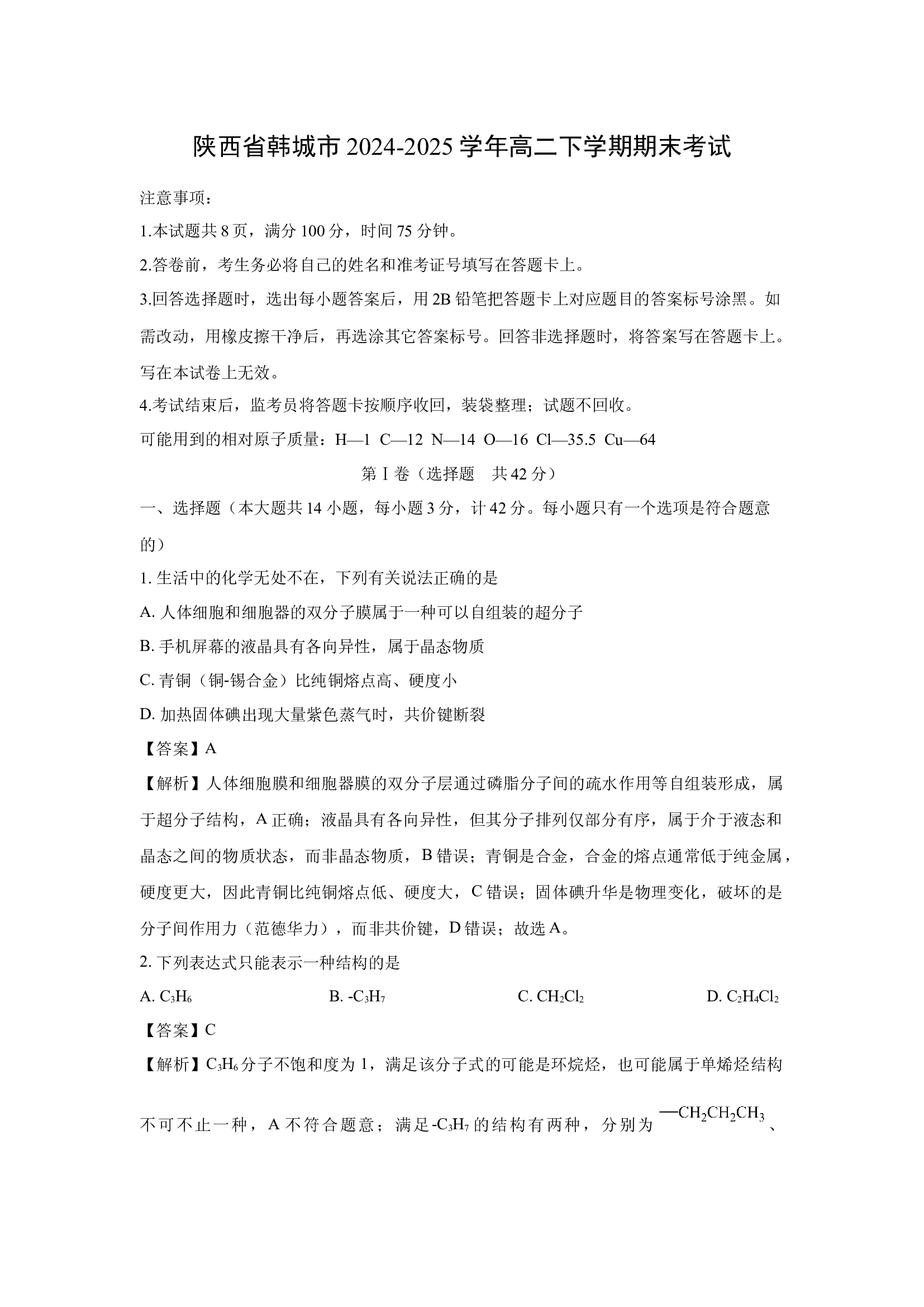 （化学试卷）陕西韩城市2024-2025学年高二下学期期末考试(含参考解析) 第1页