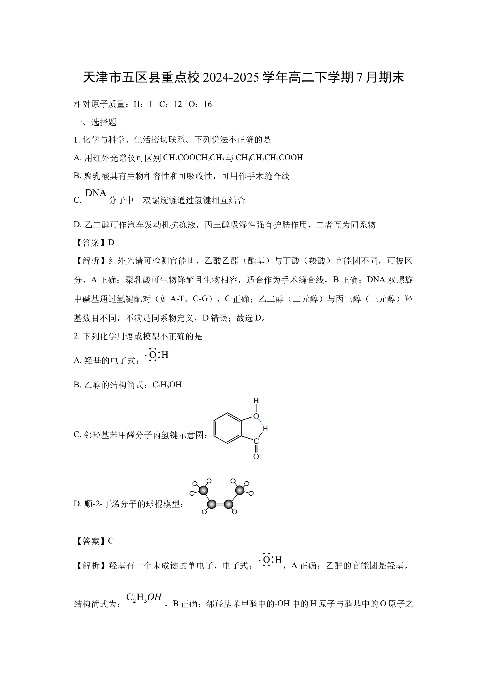 （化学试卷）天津五区县重点校2024-2025学年高二下学期7月期末(含参考解析) 第1页