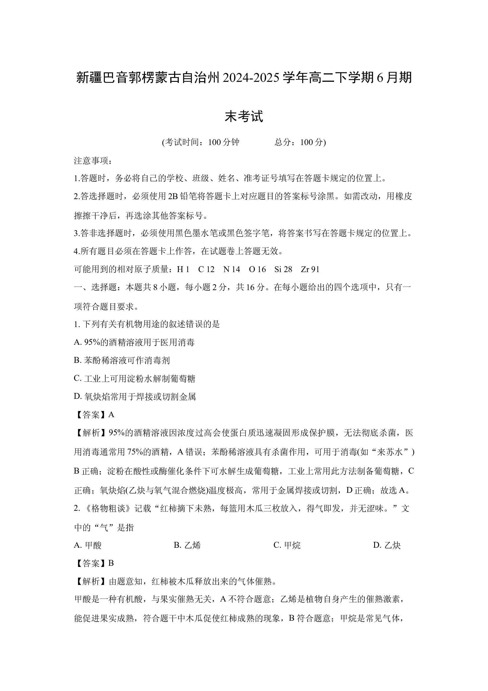 （化学试卷）新疆巴音郭楞蒙古自治州2024-2025学年高二下学期6月期末考试 (含参考解析) 第1页