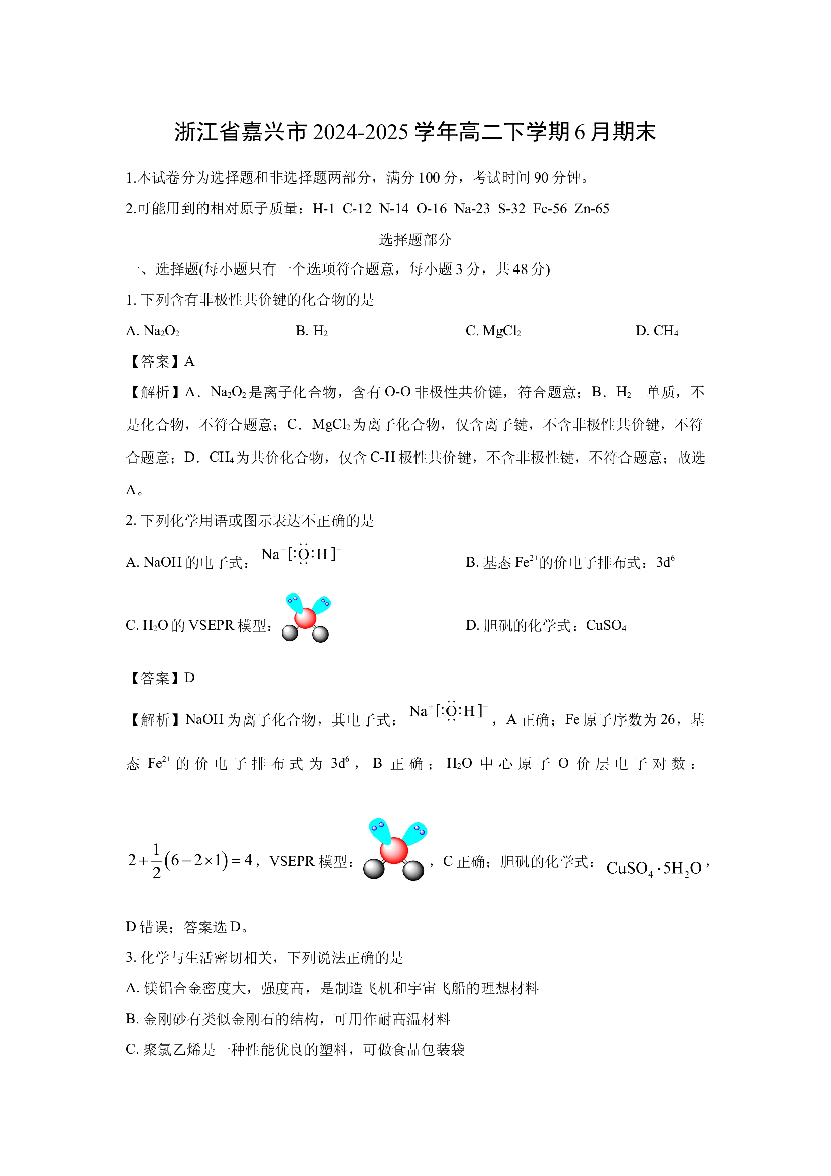 （化学试卷）浙江嘉兴市2024-2025学年高二下学期6月期末(含参考解析) 第1页