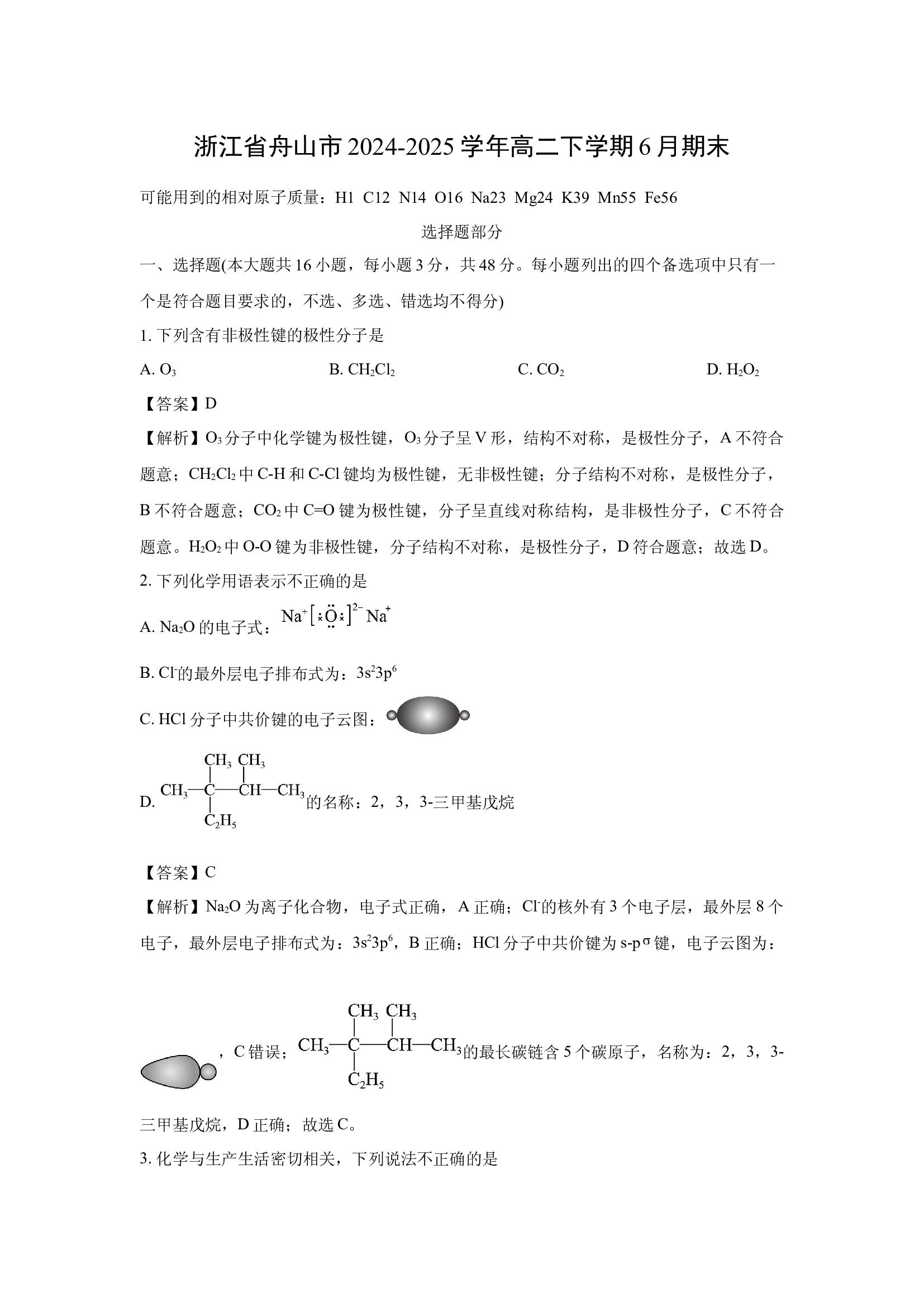 （化学试卷）浙江舟山市2024-2025学年高二下学期6月期末(含参考解析) 第1页