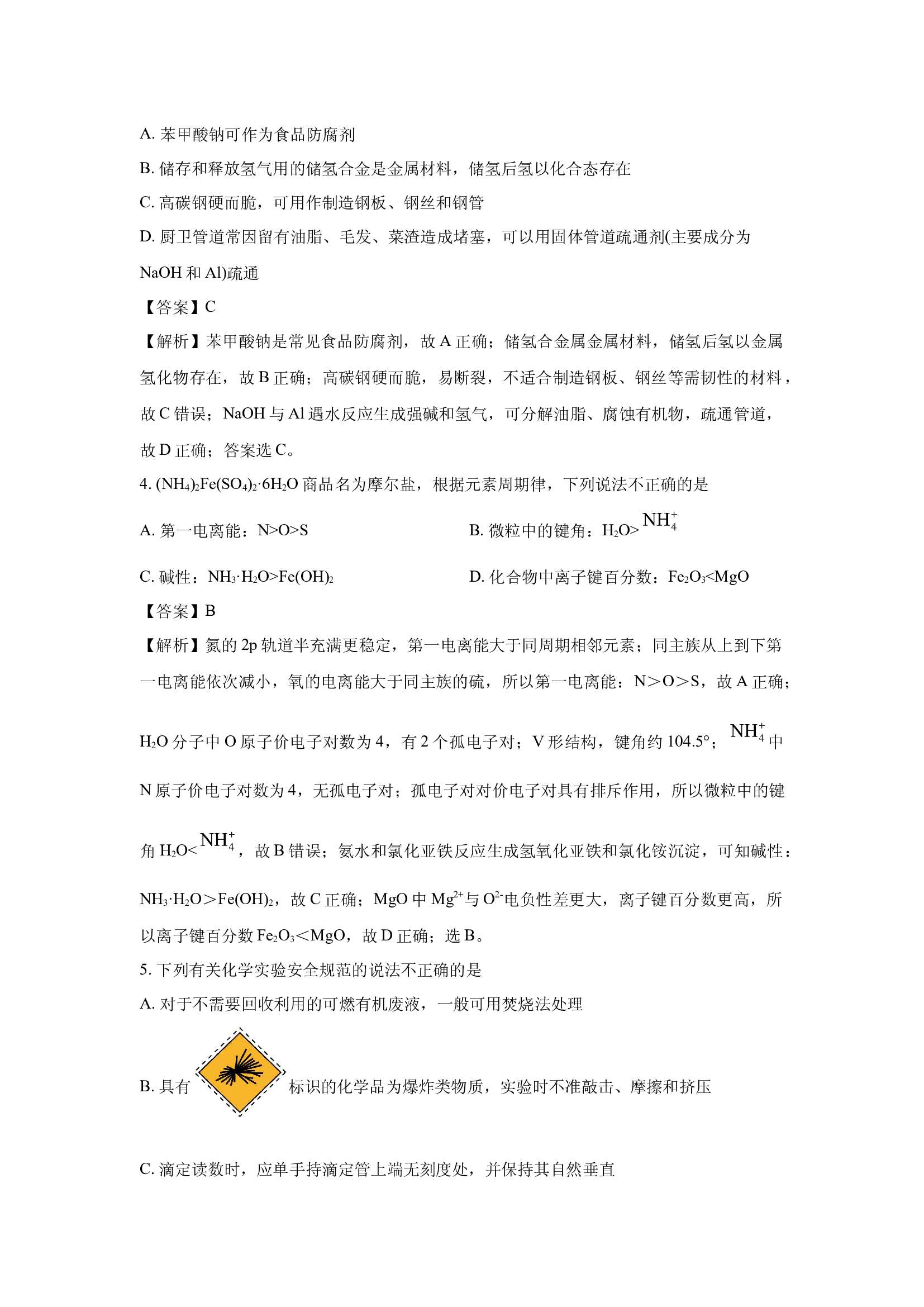 （化学试卷）浙江舟山市2024-2025学年高二下学期6月期末(含参考解析) 第2页