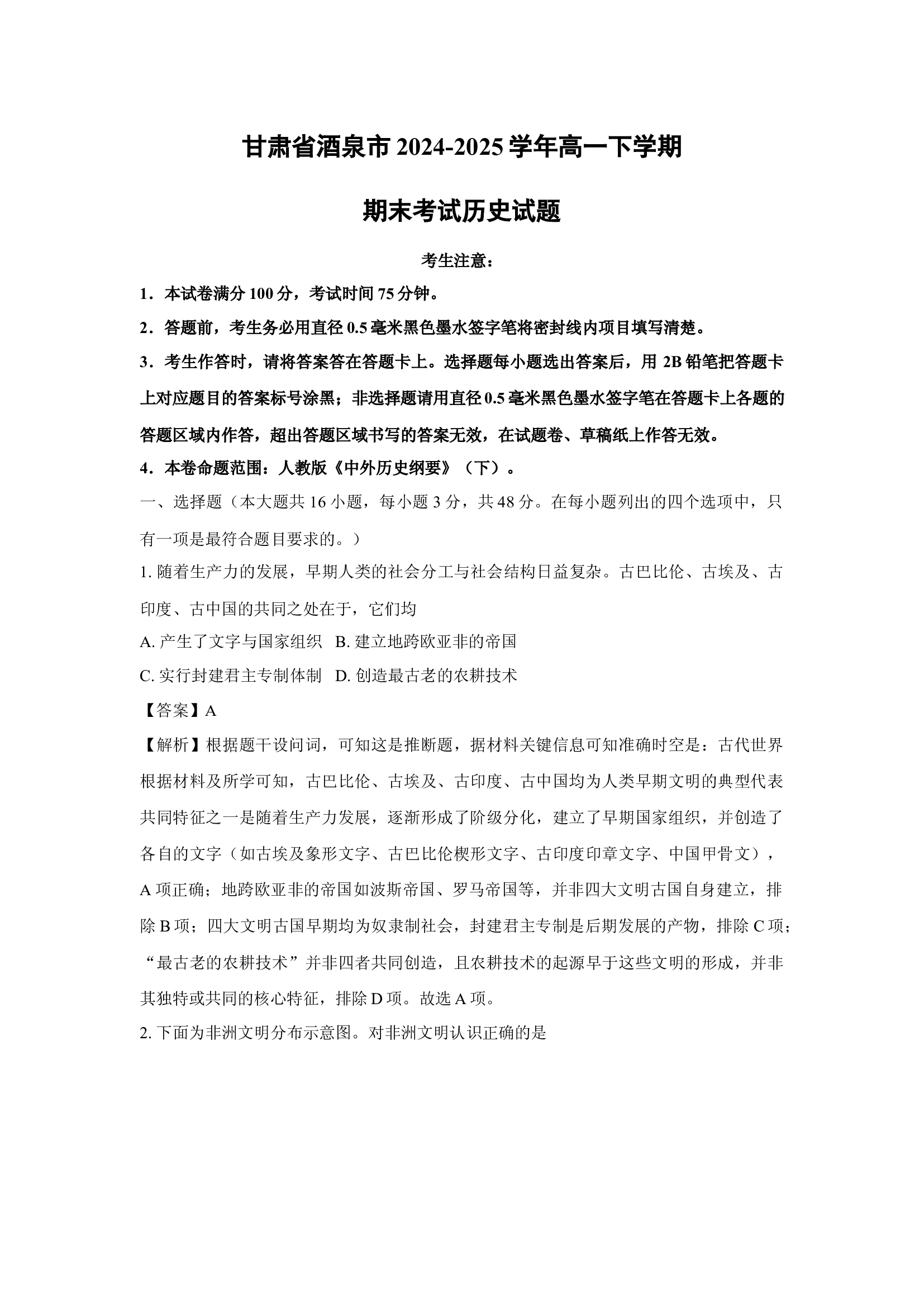 （历史试卷）甘肃酒泉市2024-2025学年高一下学期期末考试试题(含参考解析) 第1页