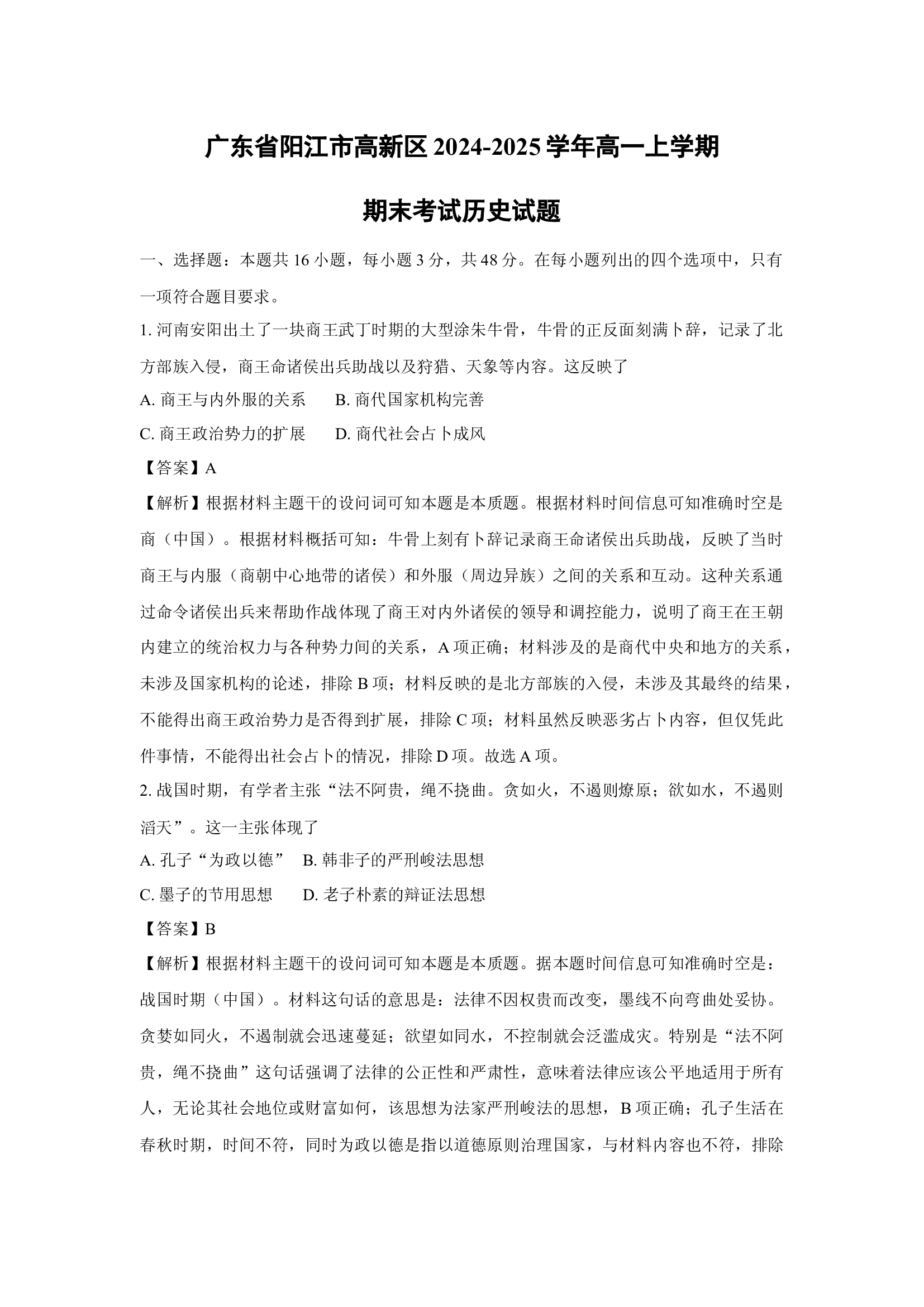 （历史试卷）广东阳江市高新区2024-2025学年高一上学期期末考试试题(含参考解析) 第1页