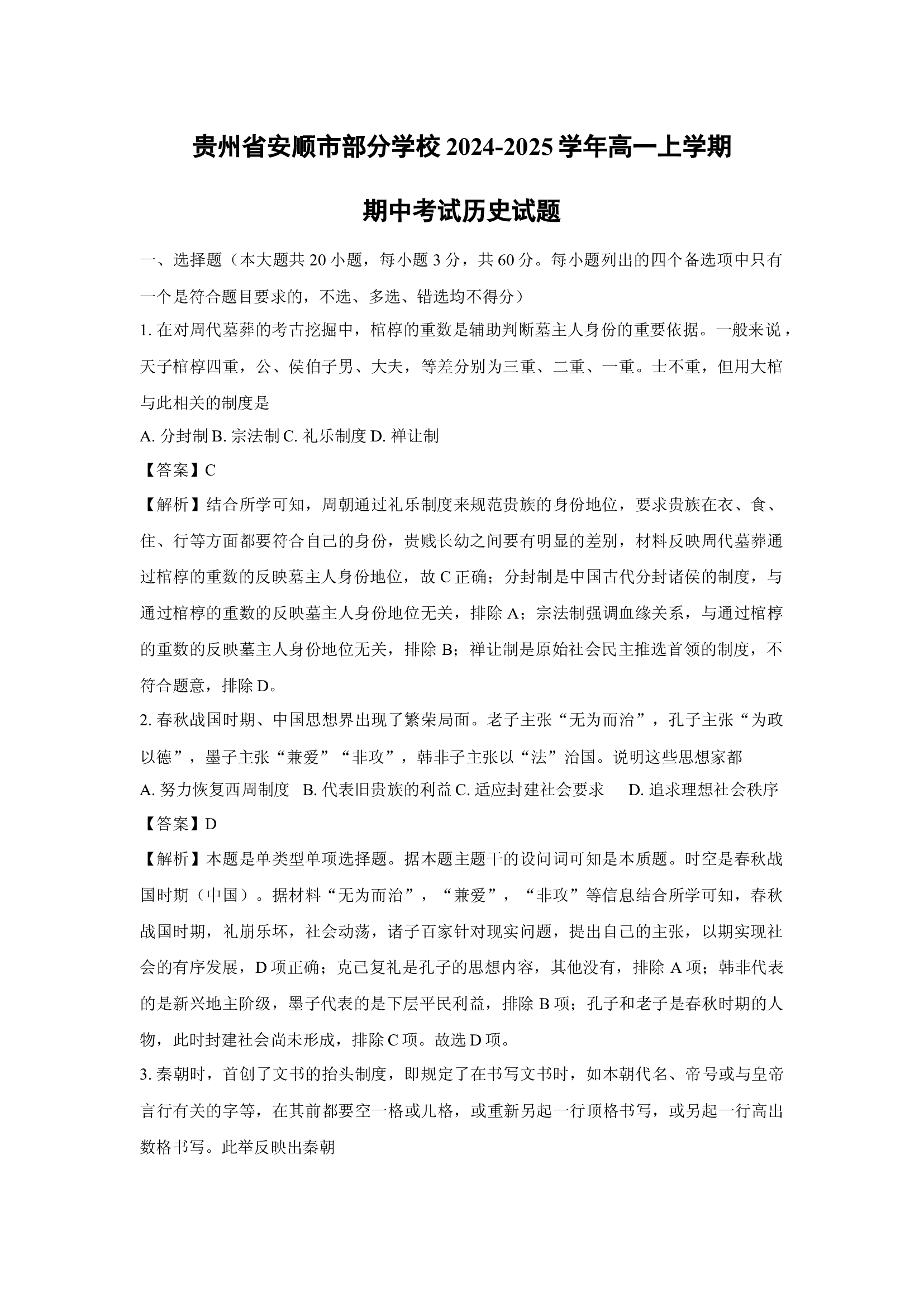 （历史试卷）贵州安顺市部分学校2024-2025学年高一上学期期中考试试题(含参考解析) 第1页