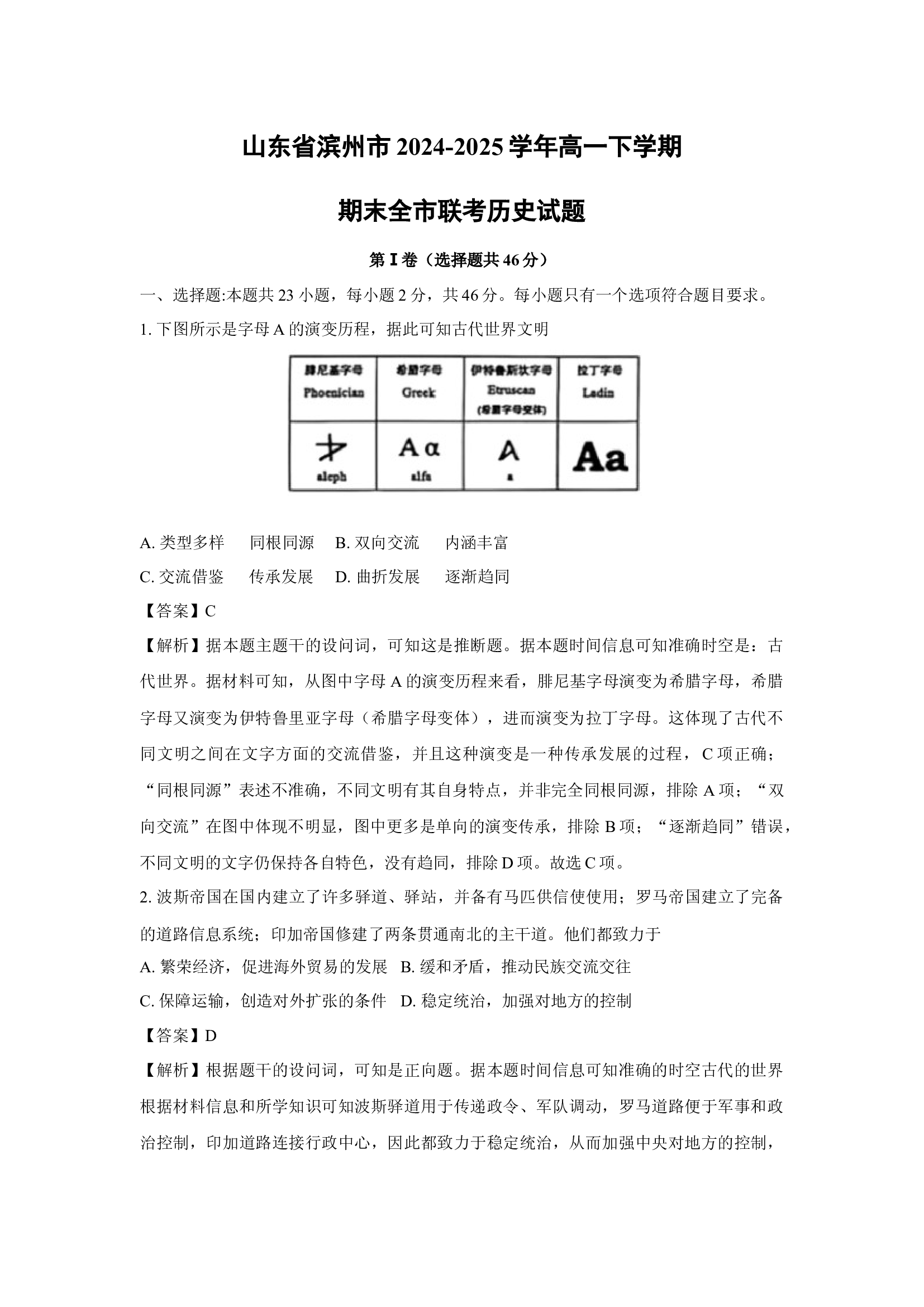 （历史试卷）山东滨州市2024-2025学年高一下学期期末全市联考试题(含参考解析) 第1页