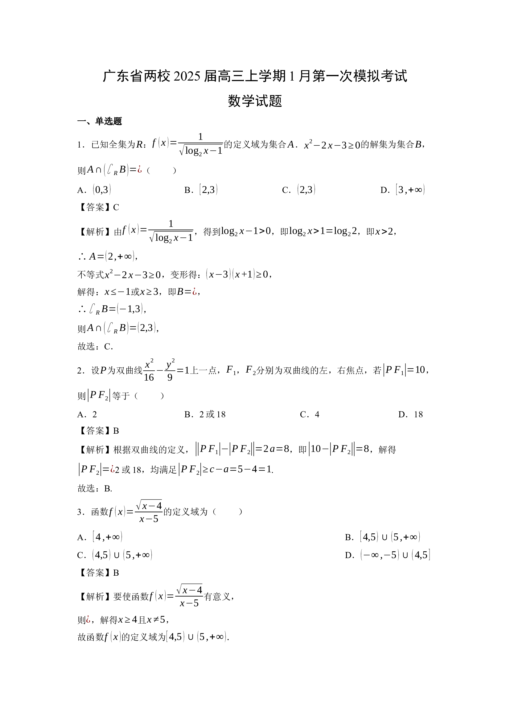 （数学试卷）广东两校2025届高三上学期1月第一次模拟考试试题(含参考解析) 第1页