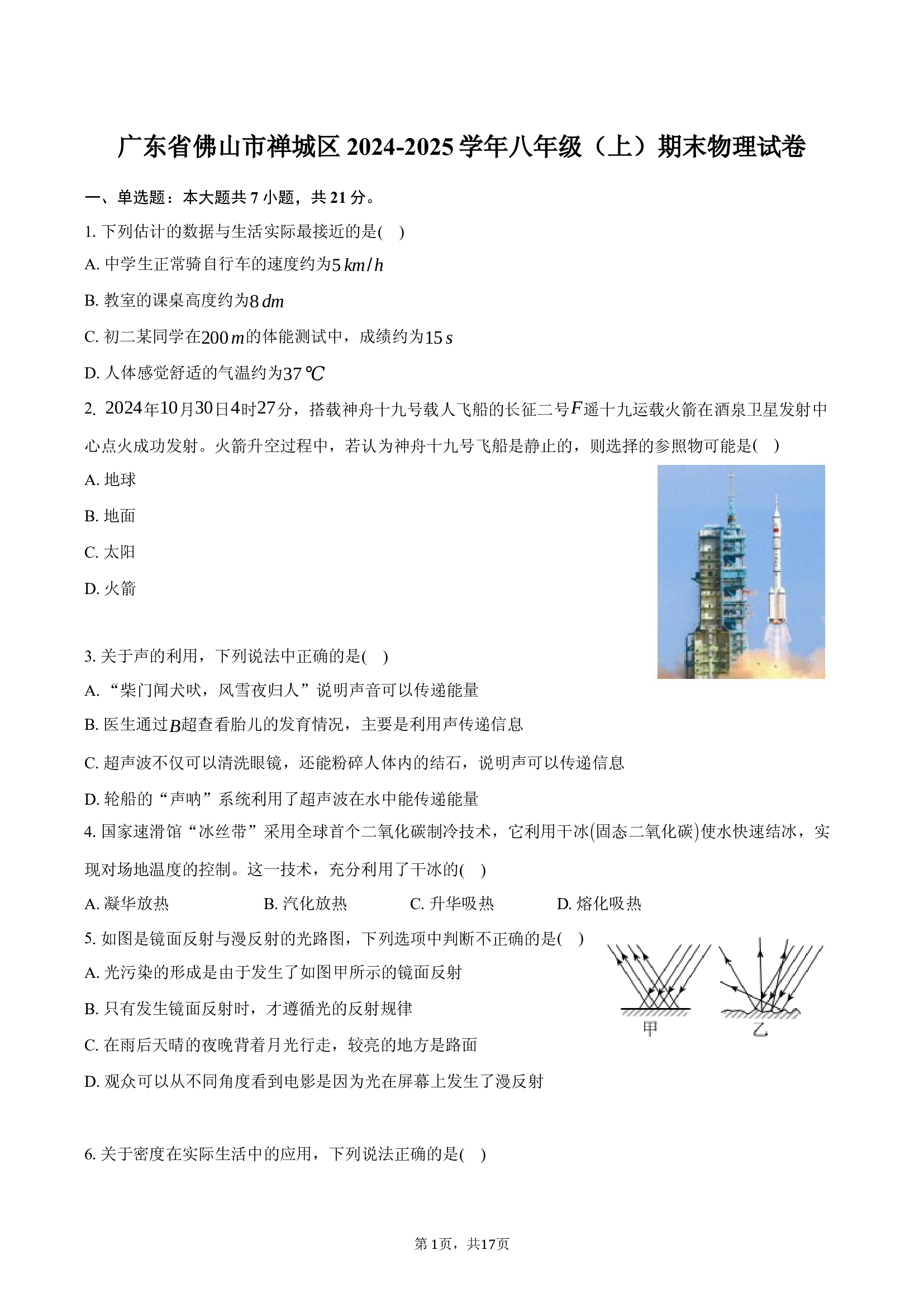 广东佛山市禅城区2024-2025学年八年级（上）期末物理试卷.docx 第1页