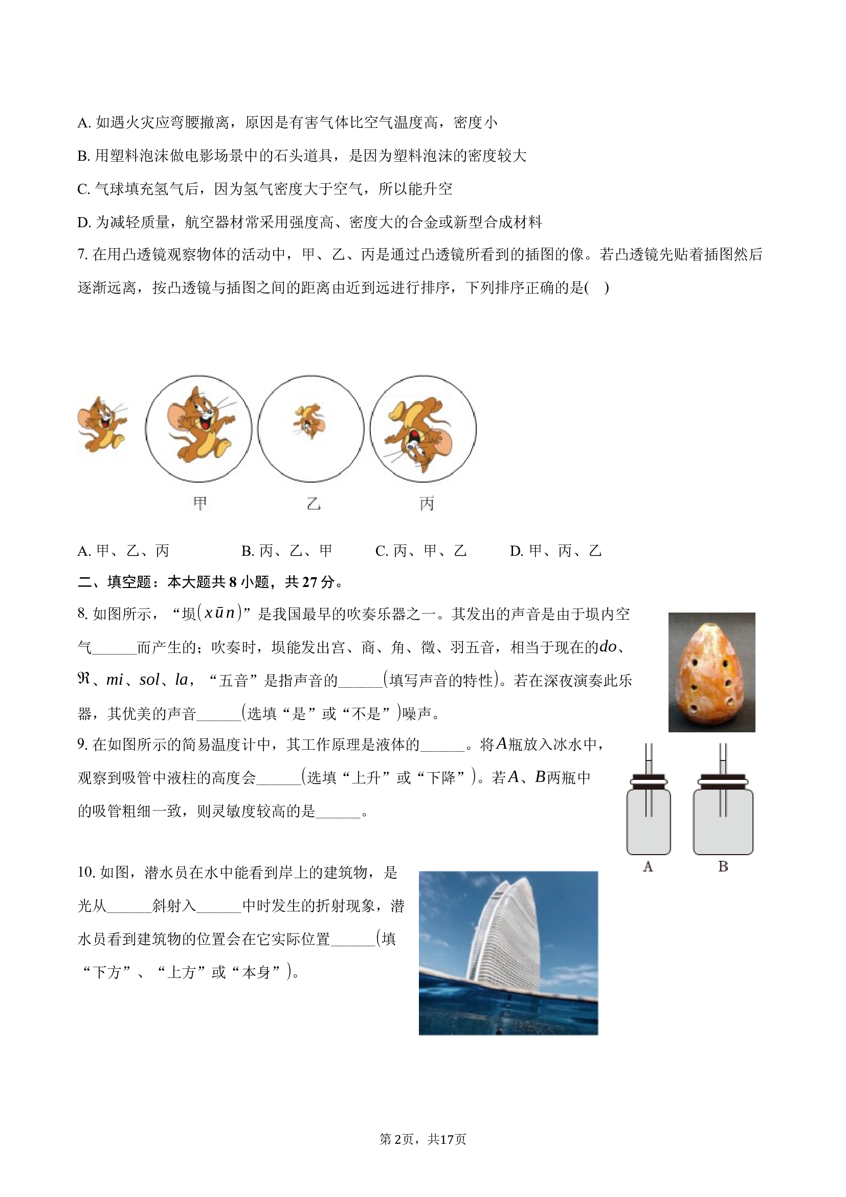 广东佛山市禅城区2024-2025学年八年级（上）期末物理试卷.docx 第2页