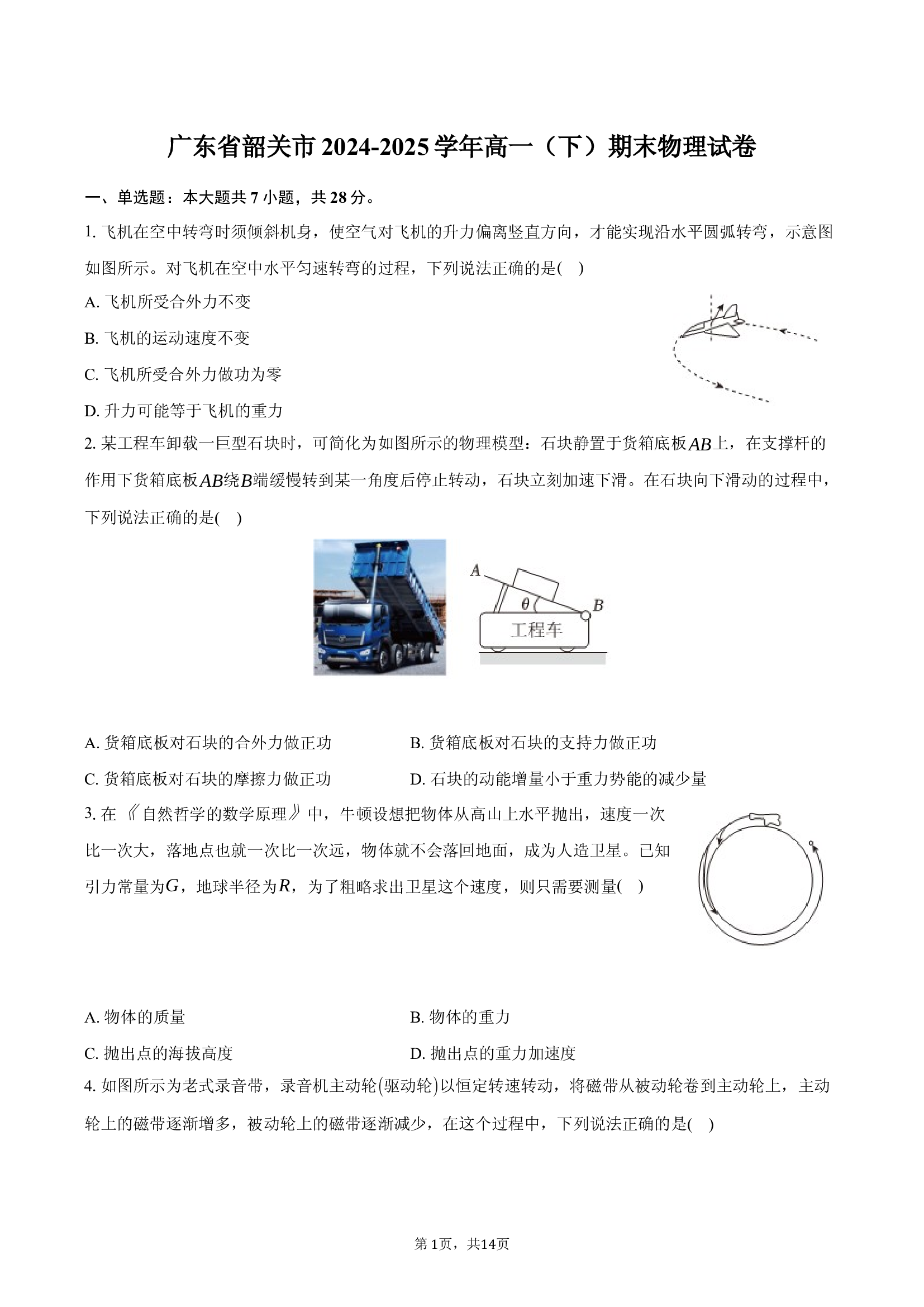 2024-2025学年广东韶关市高一（下）期末物理试卷.docx 第1页