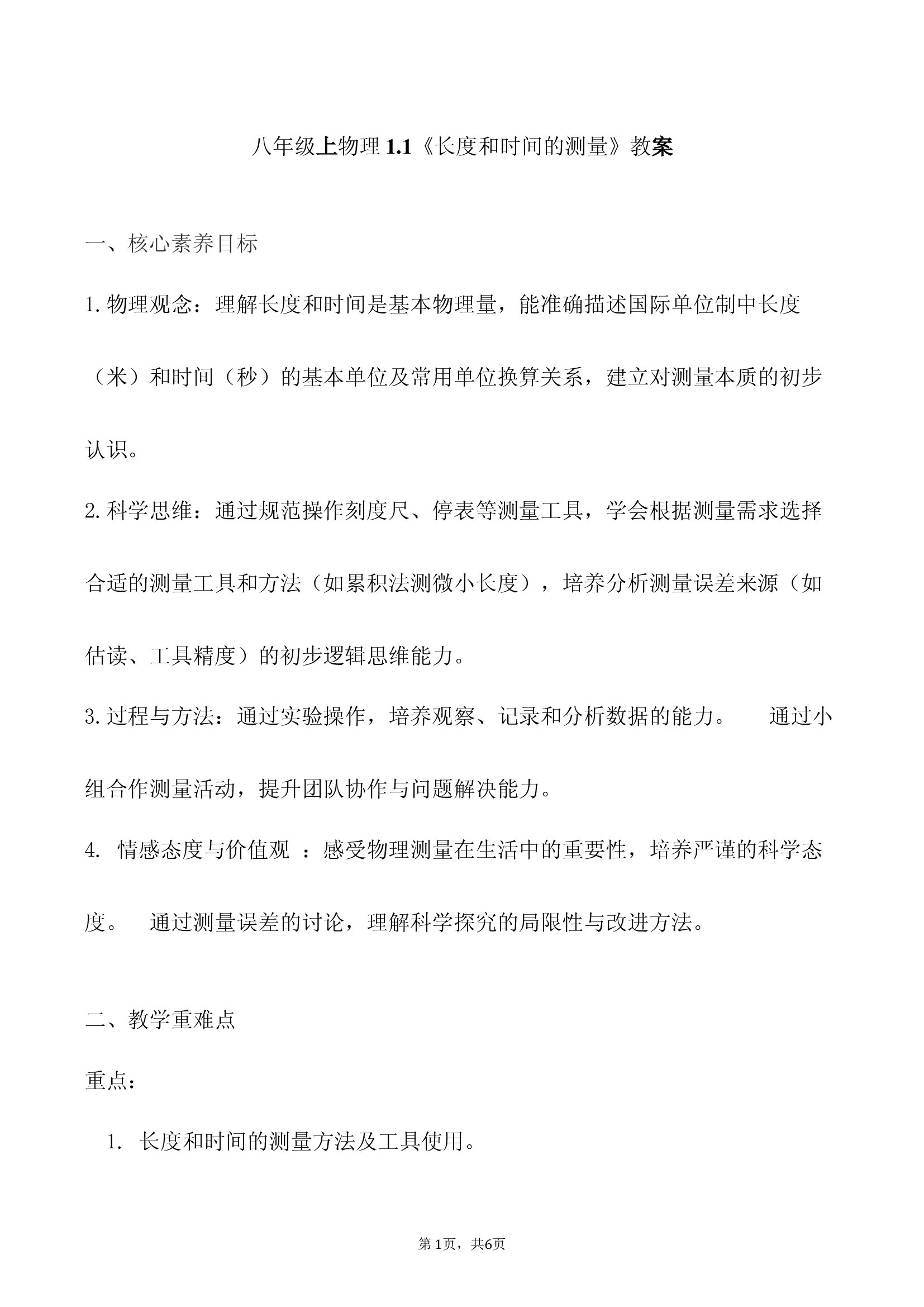 八年级上物理1.1《长度和时间的测量》教案.docx 第1页
