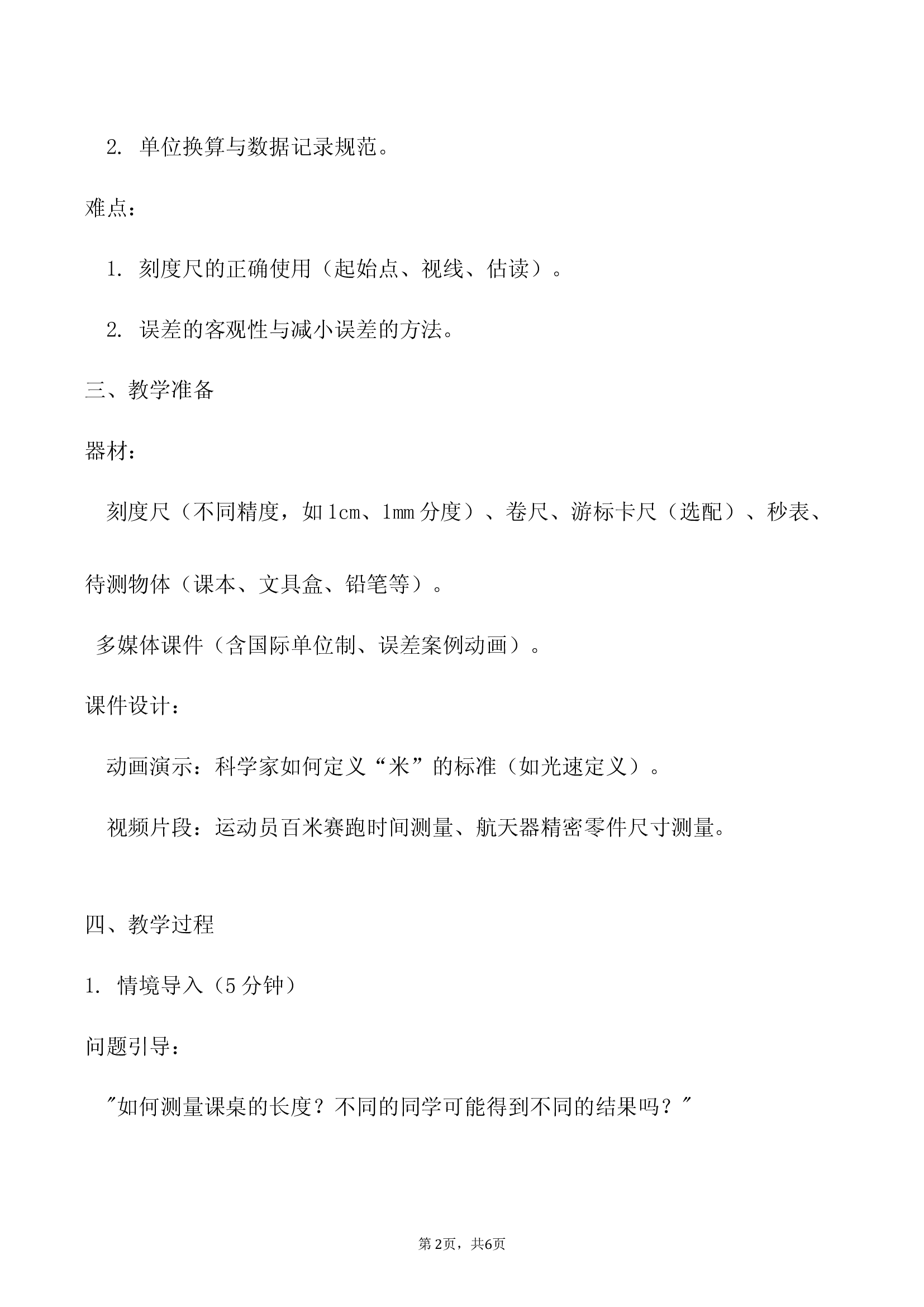 八年级上物理1.1《长度和时间的测量》教案.docx 第2页