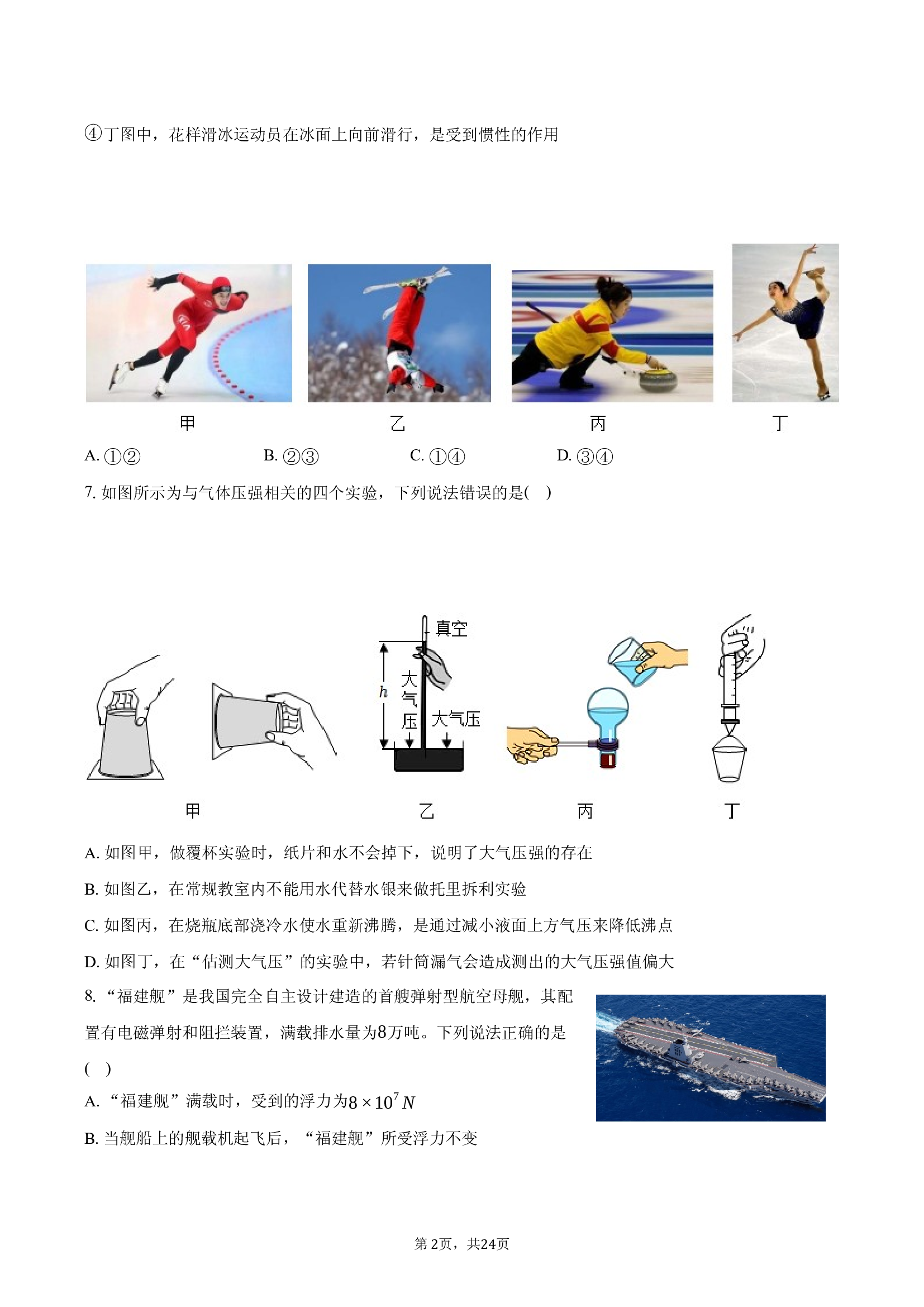 江苏扬州市仪征市部分学校2024-2025学年八年级（下）期末物理试卷.docx 第2页