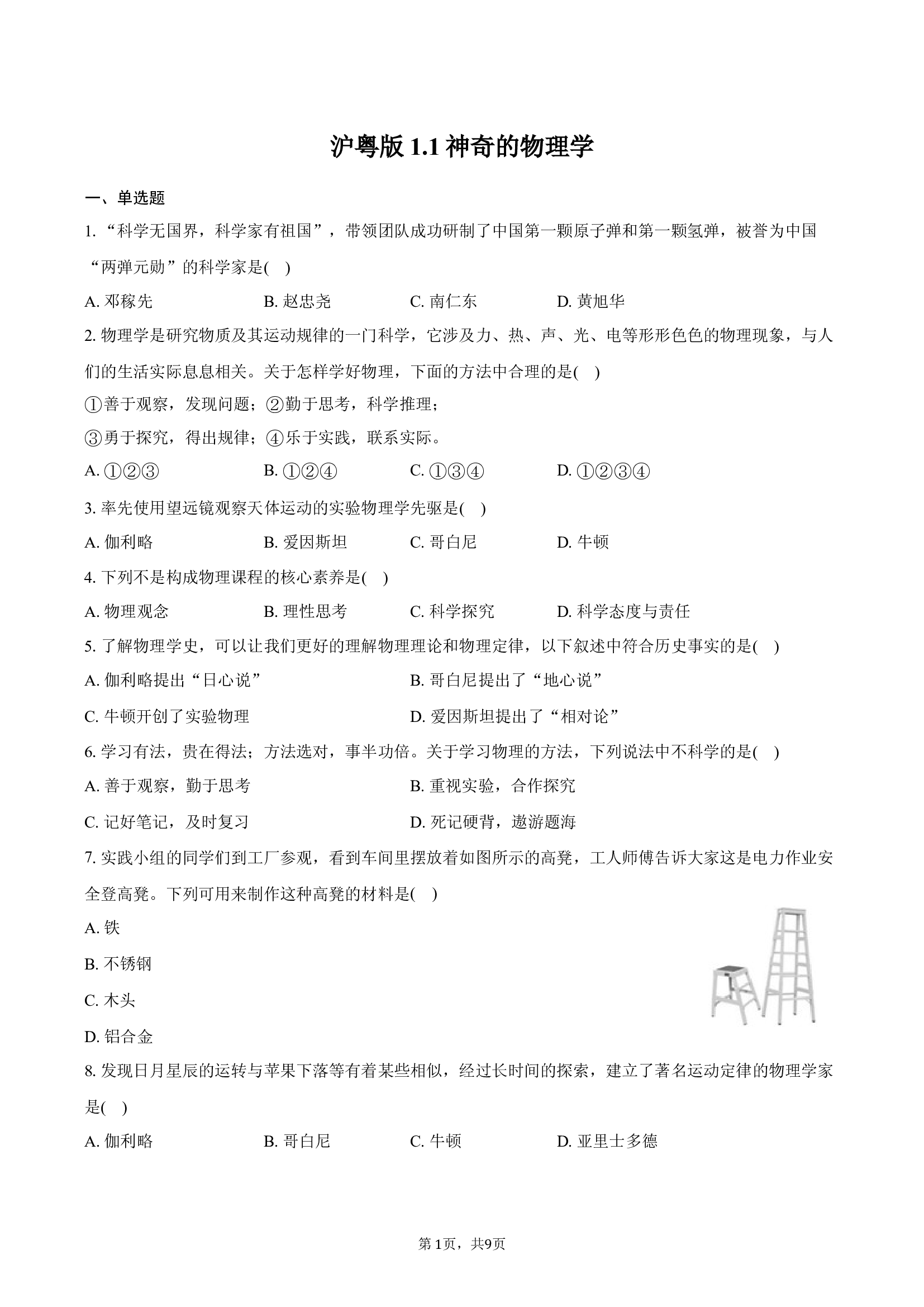 沪粤版1.1神奇的物理学练习卷.docx 第1页