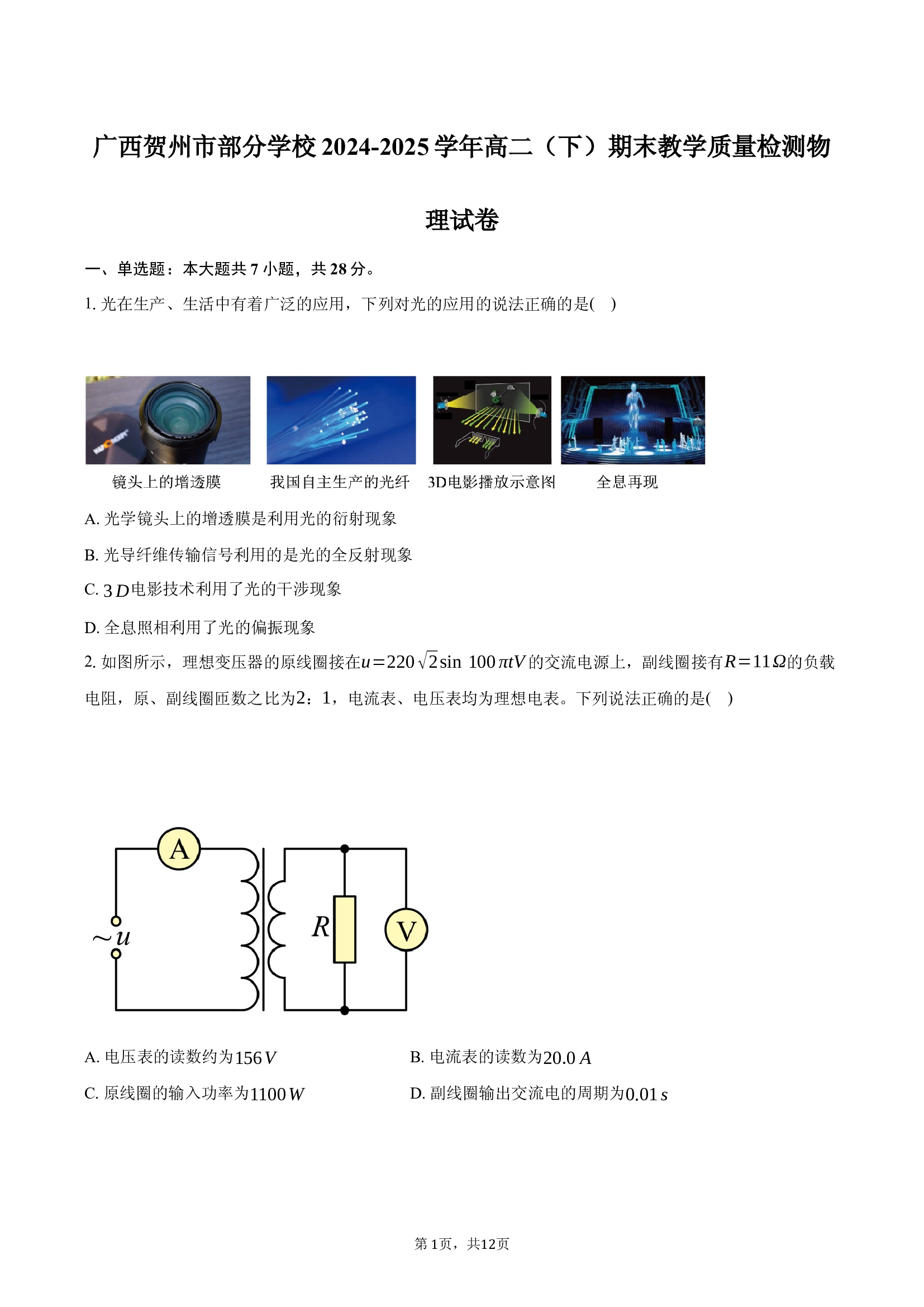 广西贺州市部分学校2024-2025学年高二（下）期末教学质量检测物理试卷-.docx 第1页